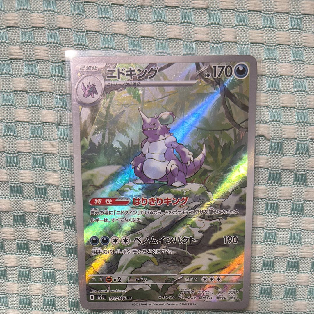 ニドキング AR[SV2a 174/165](強化拡張パック「ポケモンカード151」)