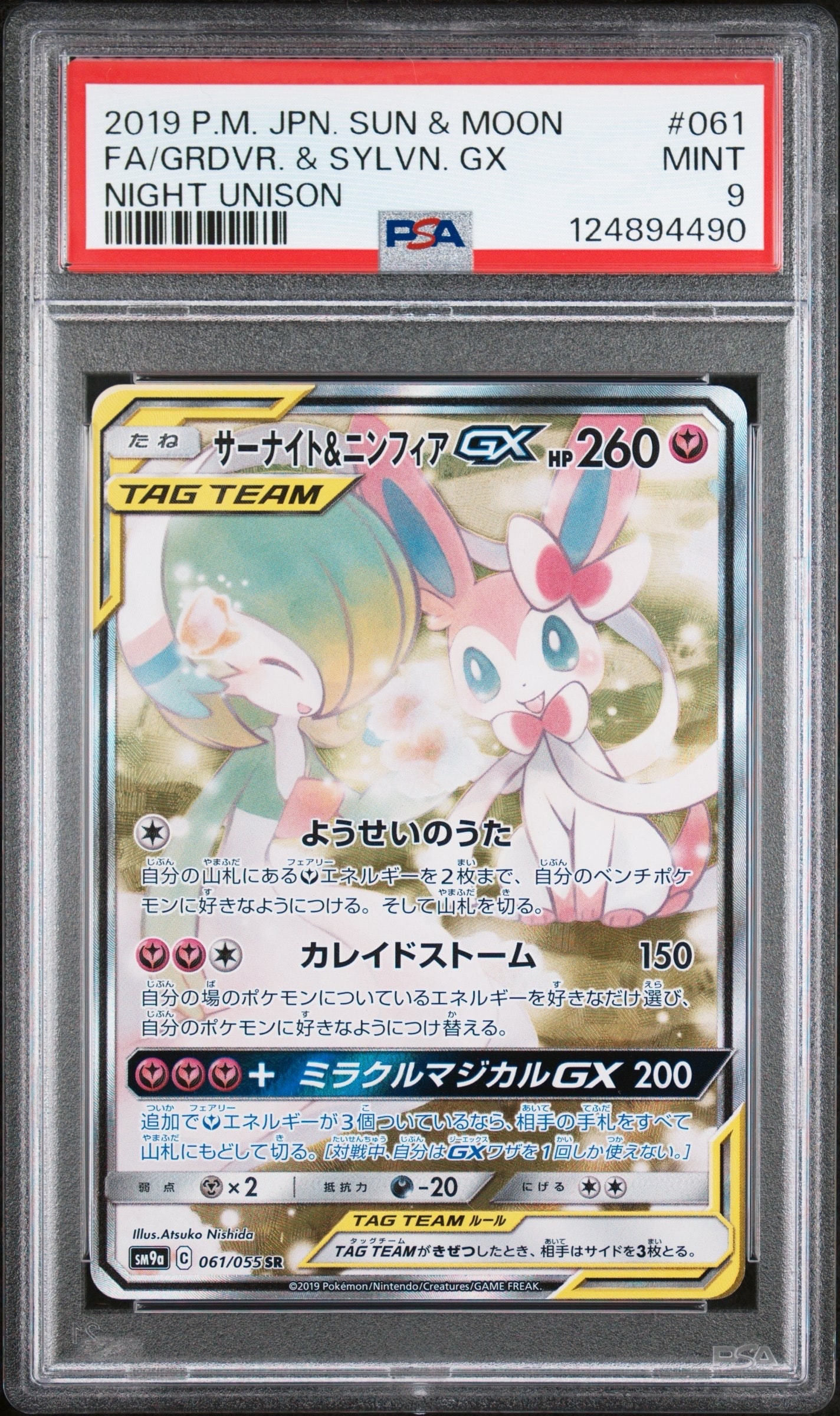 サーナイト&ニンフィアGX SR: SA[SM9a 061/055](強化拡張パック「ナイトユニゾン」)