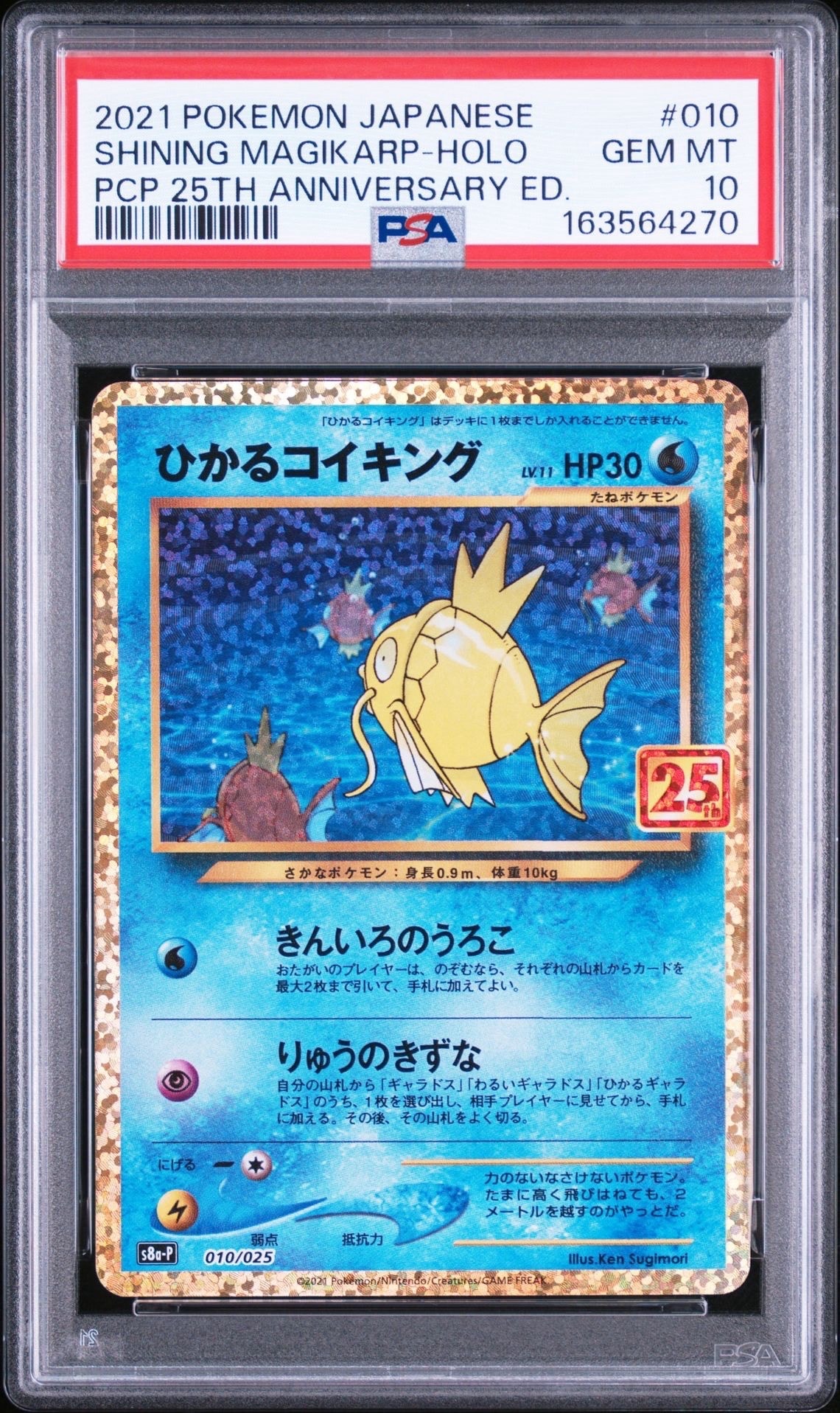 ひかるコイキング: プロモ[S8a-P 010/025](プロモカードパック 25th