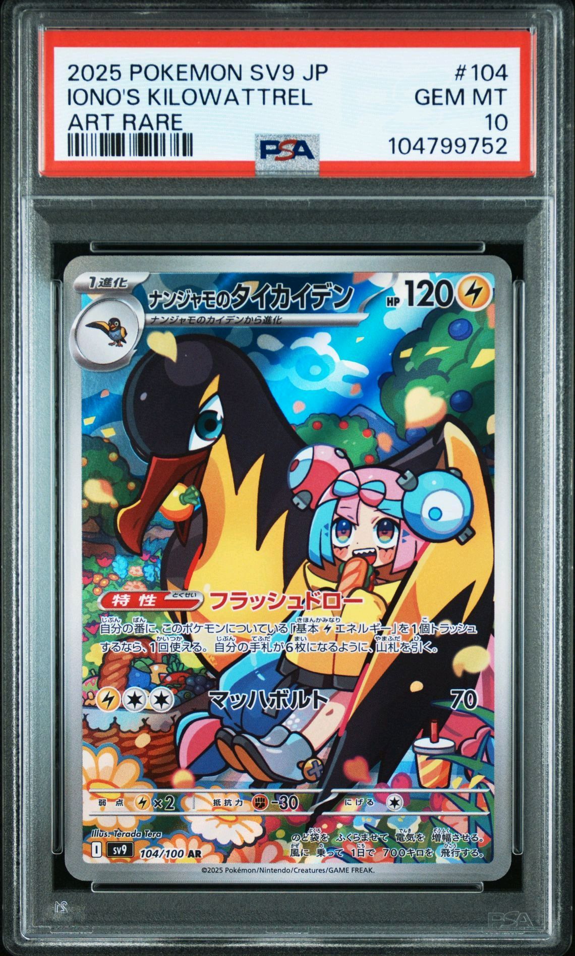 ナンジャモのタイカイデン AR [SV9 104/100](拡張パック「バトルパートナーズ」)