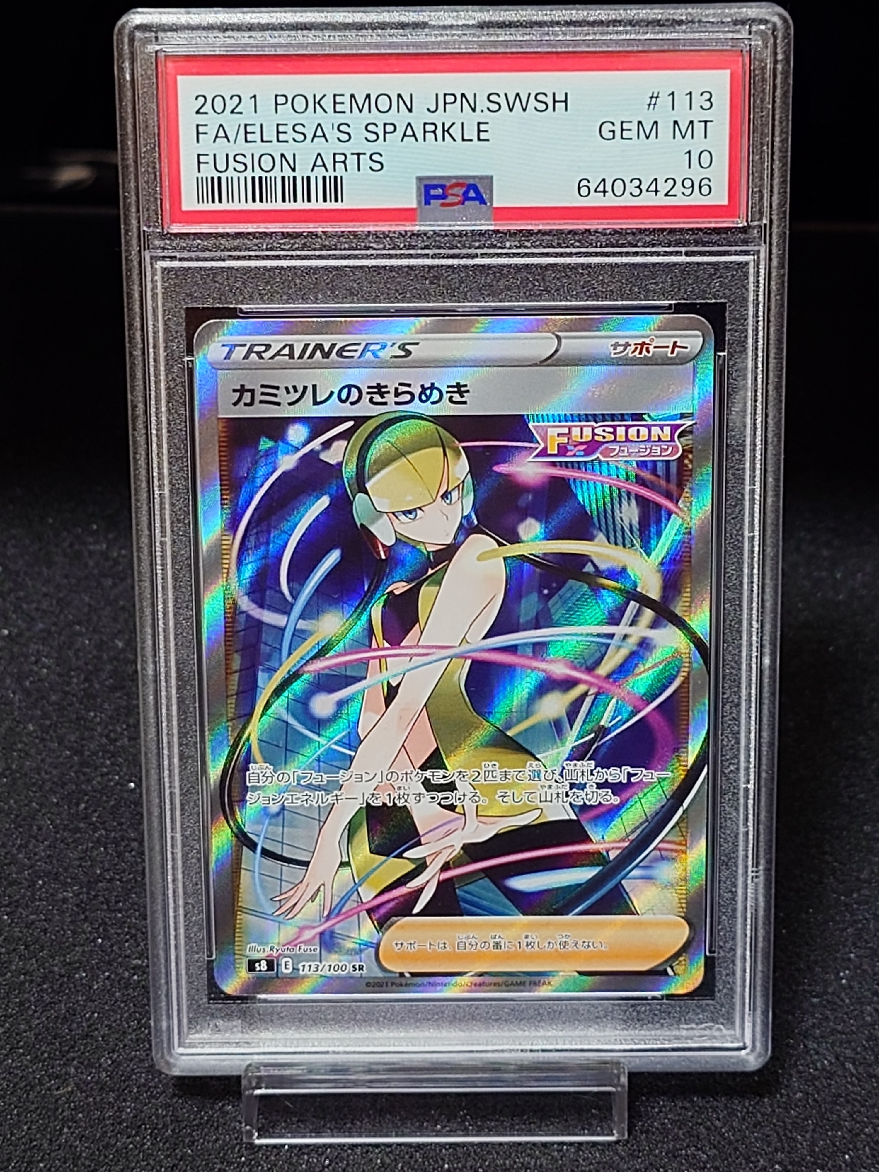 カミツレのきらめき SR[S8 113/100](拡張パック「フュージョンアーツ」)