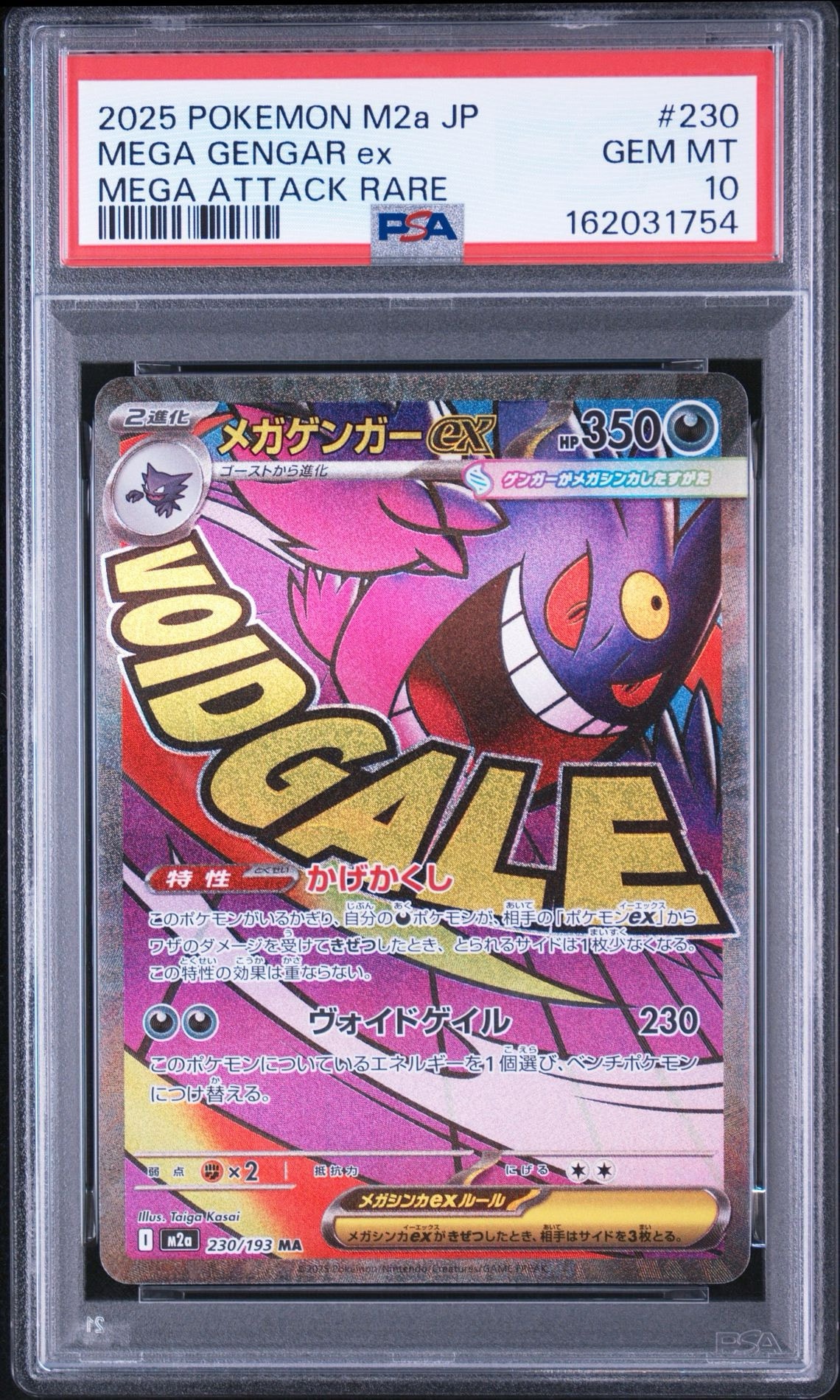 メガゲンガーex MA [M2a 230/193](ハイクラスパック「MEGAドリームex」)