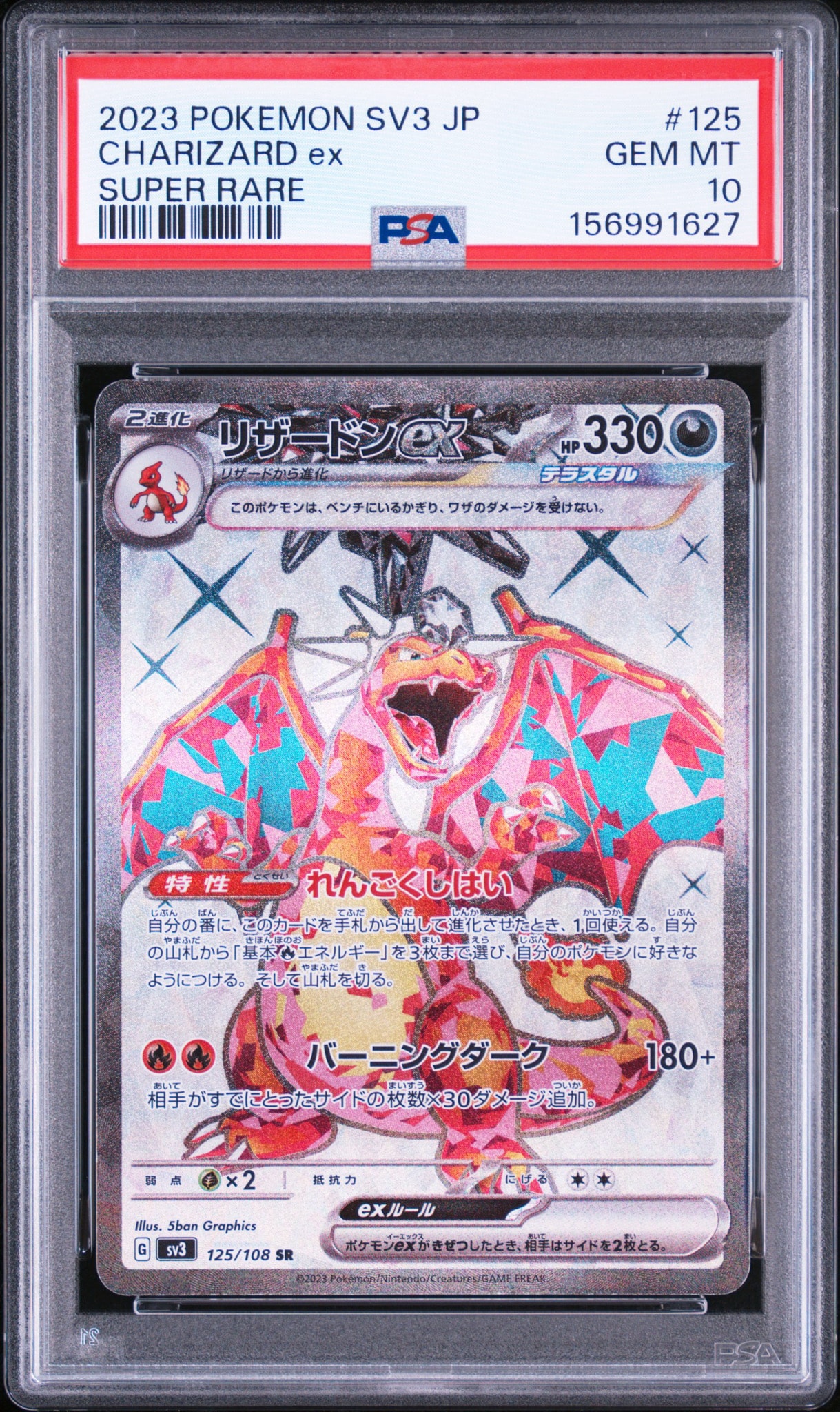 リザードンex SR[SV3 125/108](拡張パック「黒炎の支配者」)通販・買取