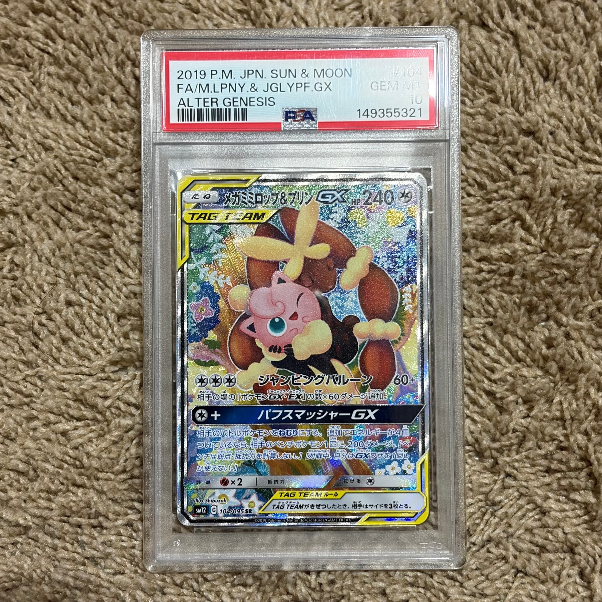 メガミミロップ＆プリンGX SR: SA[SM12 104/095](拡張パック「オルター
