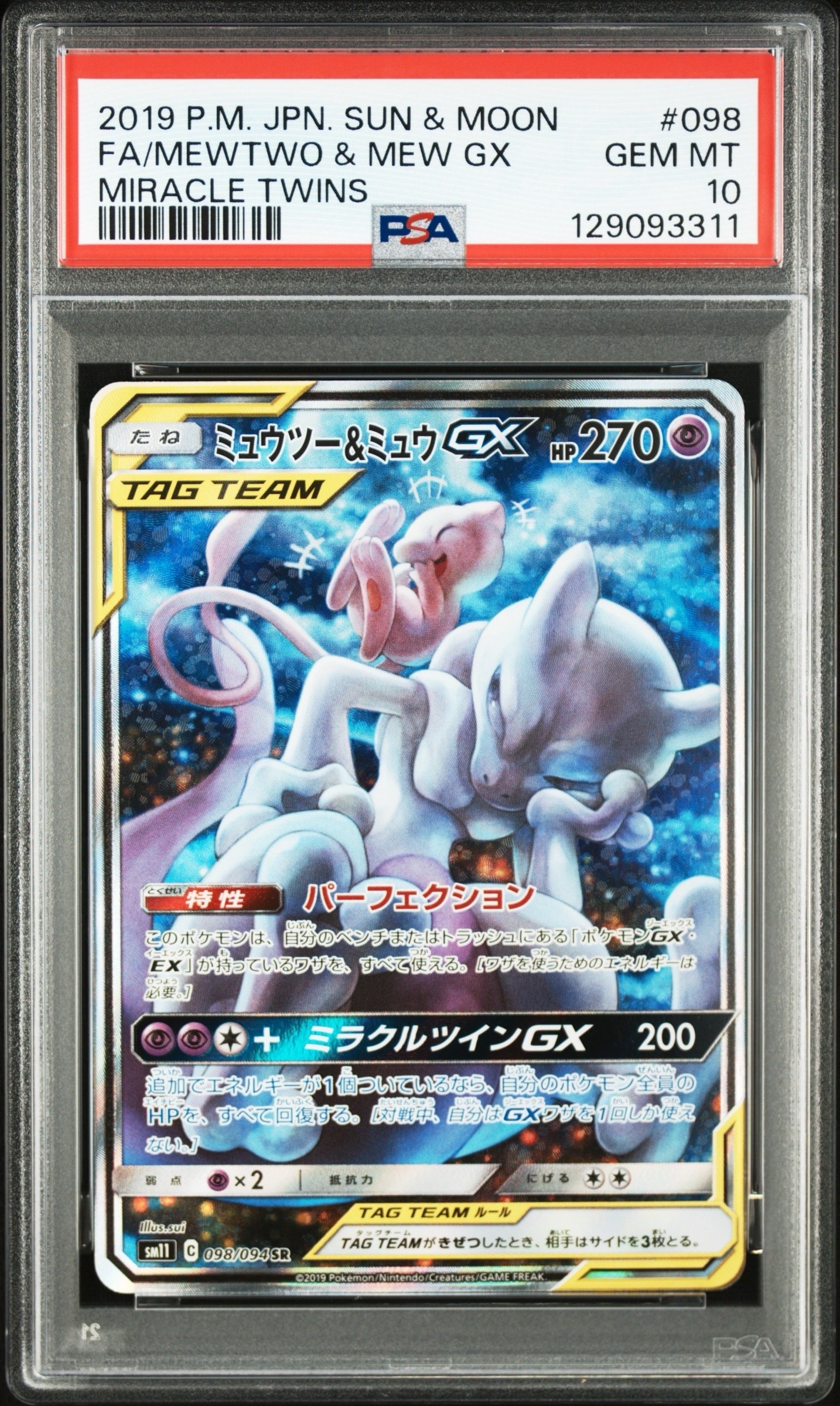 ミュウツー&ミュウGX SR: SA[SM11 098/094](拡張パック「ミラクルツイン」)