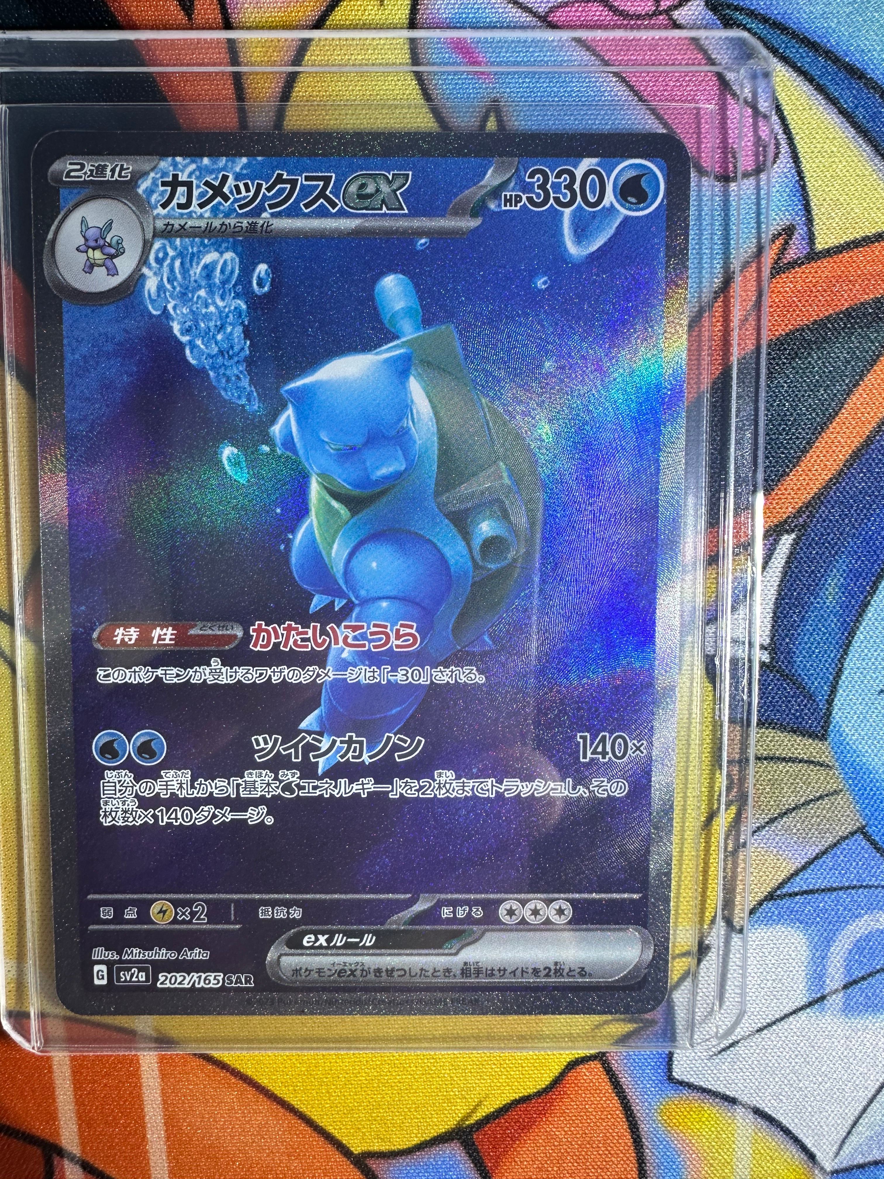 カメックスex SAR[SV2a 202/165](強化拡張パック「ポケモンカード151」)