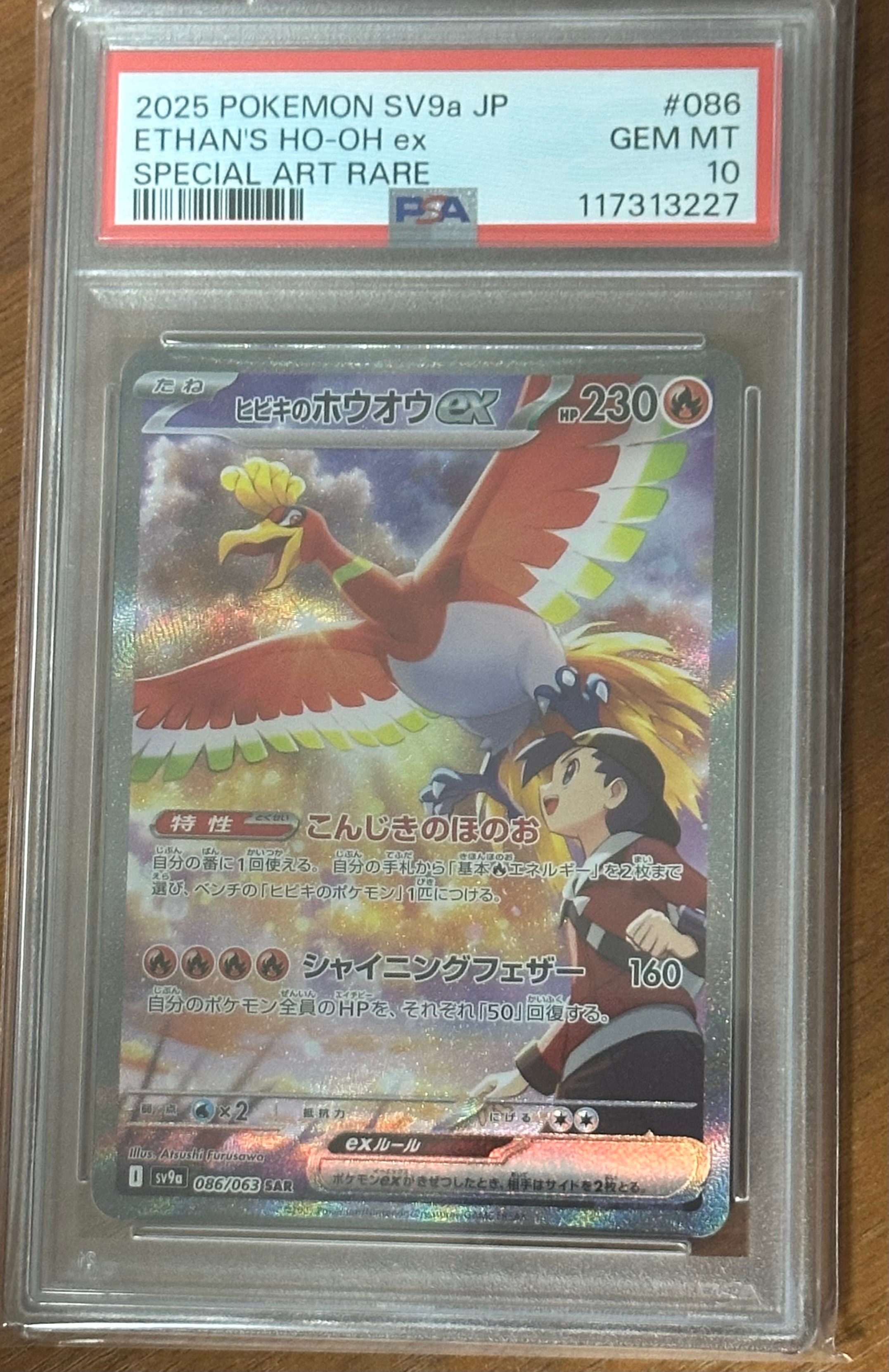 ヒビキのホウオウex SAR [SV9a 086/063](強化拡張パック「熱風のアリーナ」)