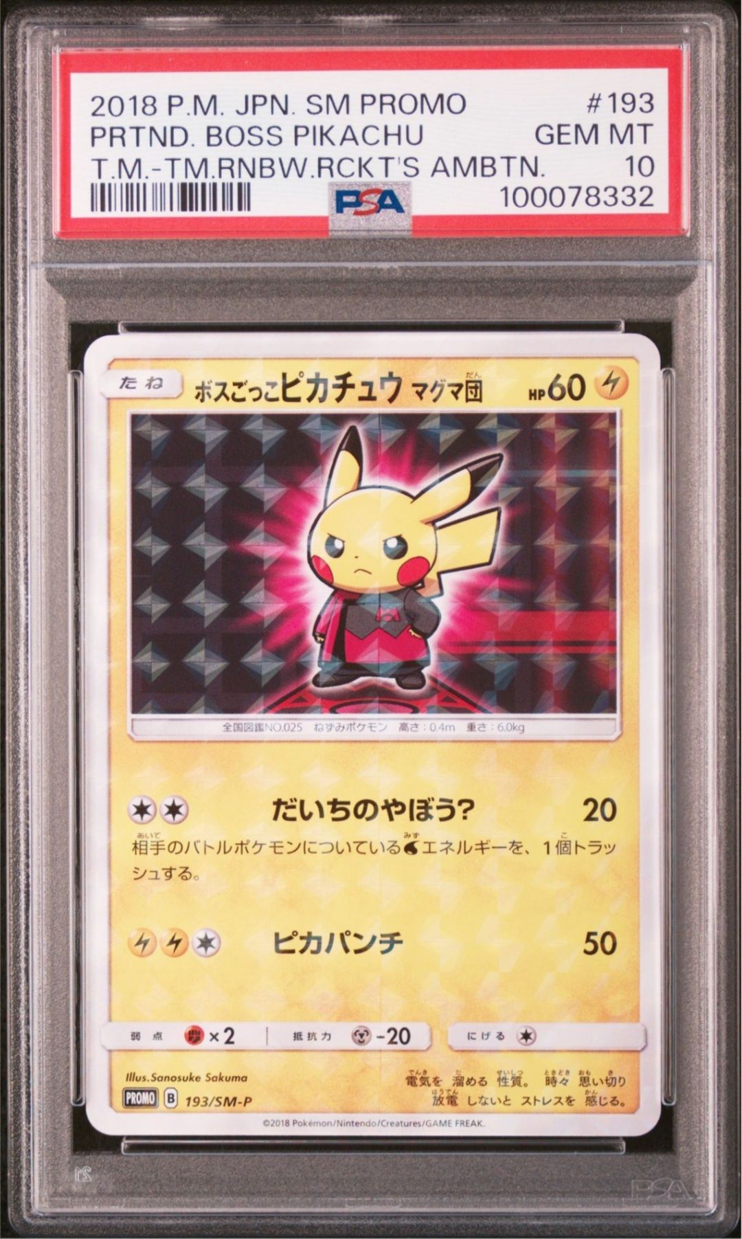 ボスごっこピカチュウ マグマ団: プロモ[SM-P 193](プロモーションカード「SM-P」)