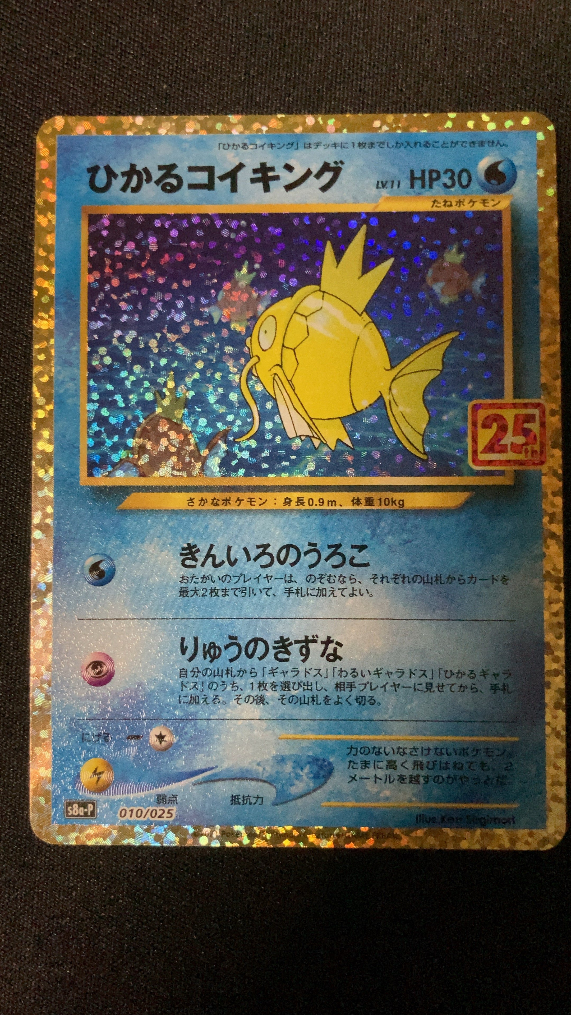 ひかるコイキング: プロモ[S8a-P 010/025](プロモカードパック 25th ANNIVERSARY edition)