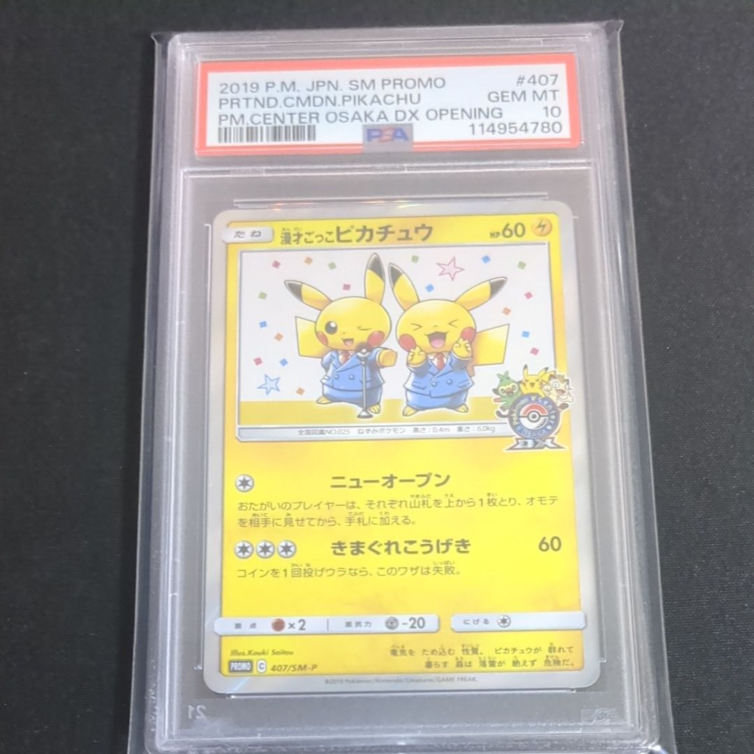 漫才ごっこピカチュウ: プロモ[SM-P 407](プロモーションカード「S-P」)