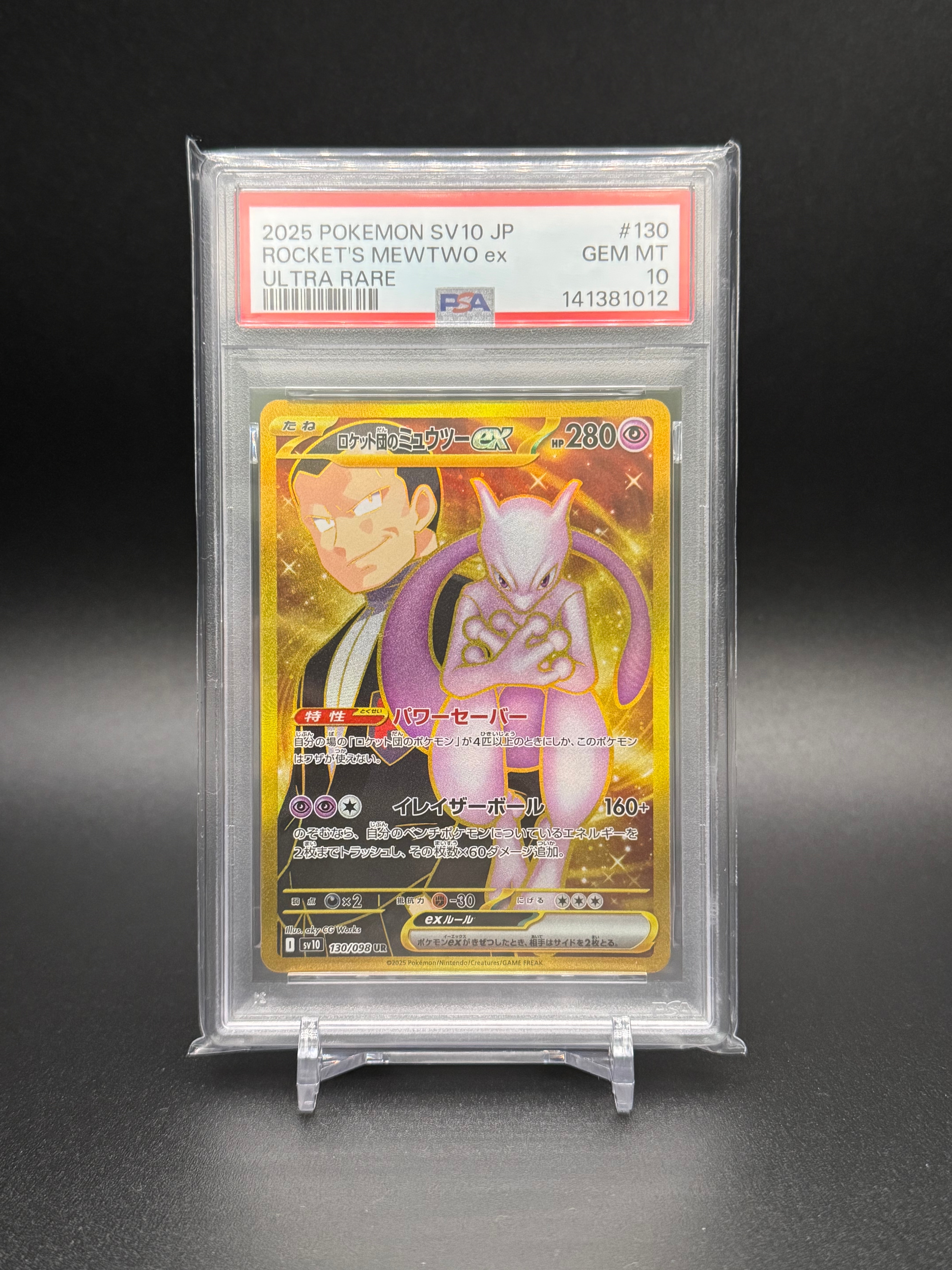ロケット団のミュウツーex UR [SV10 130/098](拡張パック「ロケット団