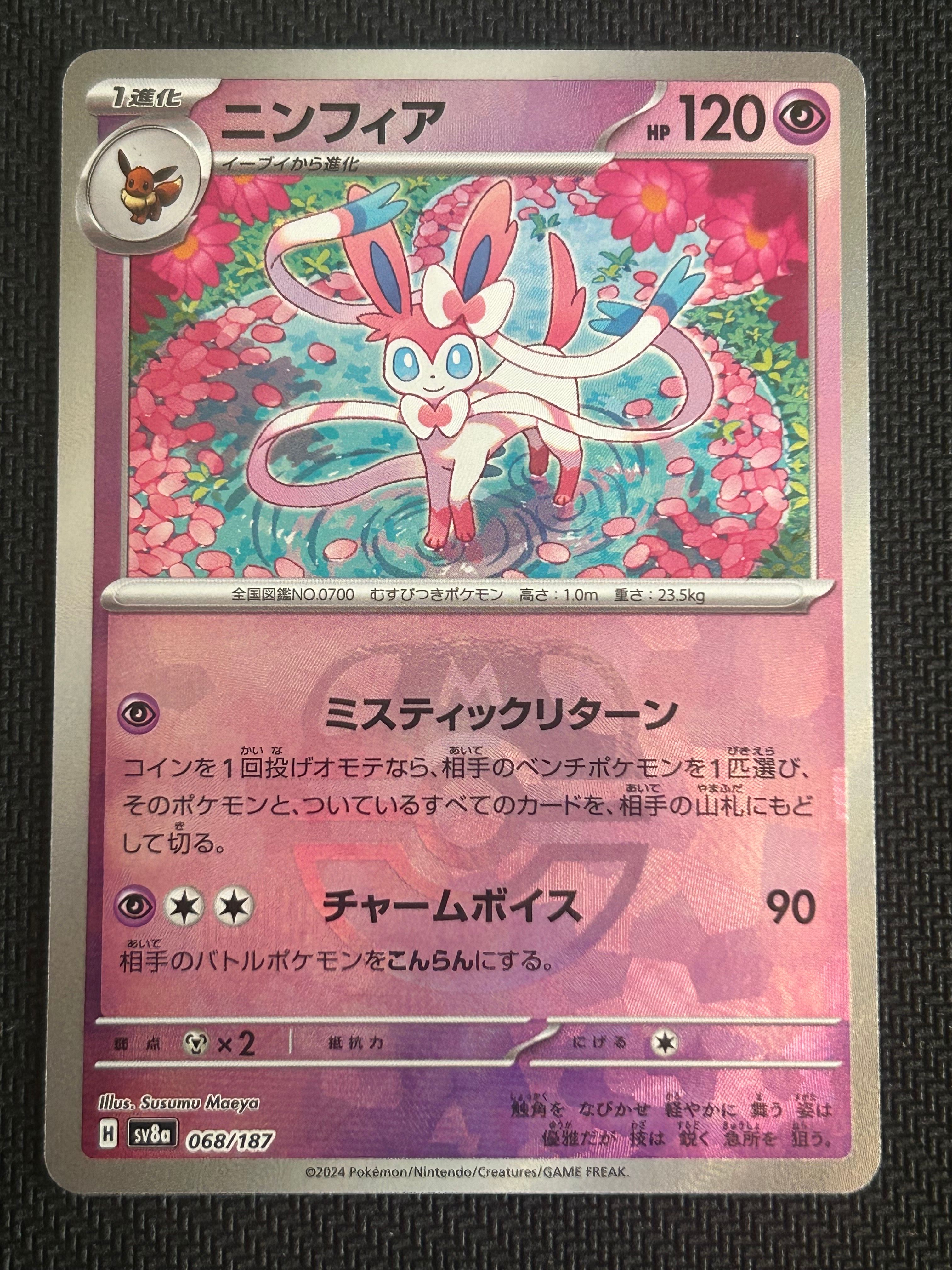 ニンフィア :マスターボールミラー [SV8a 068/187](ハイクラスパック「テラスタルフェスex」)