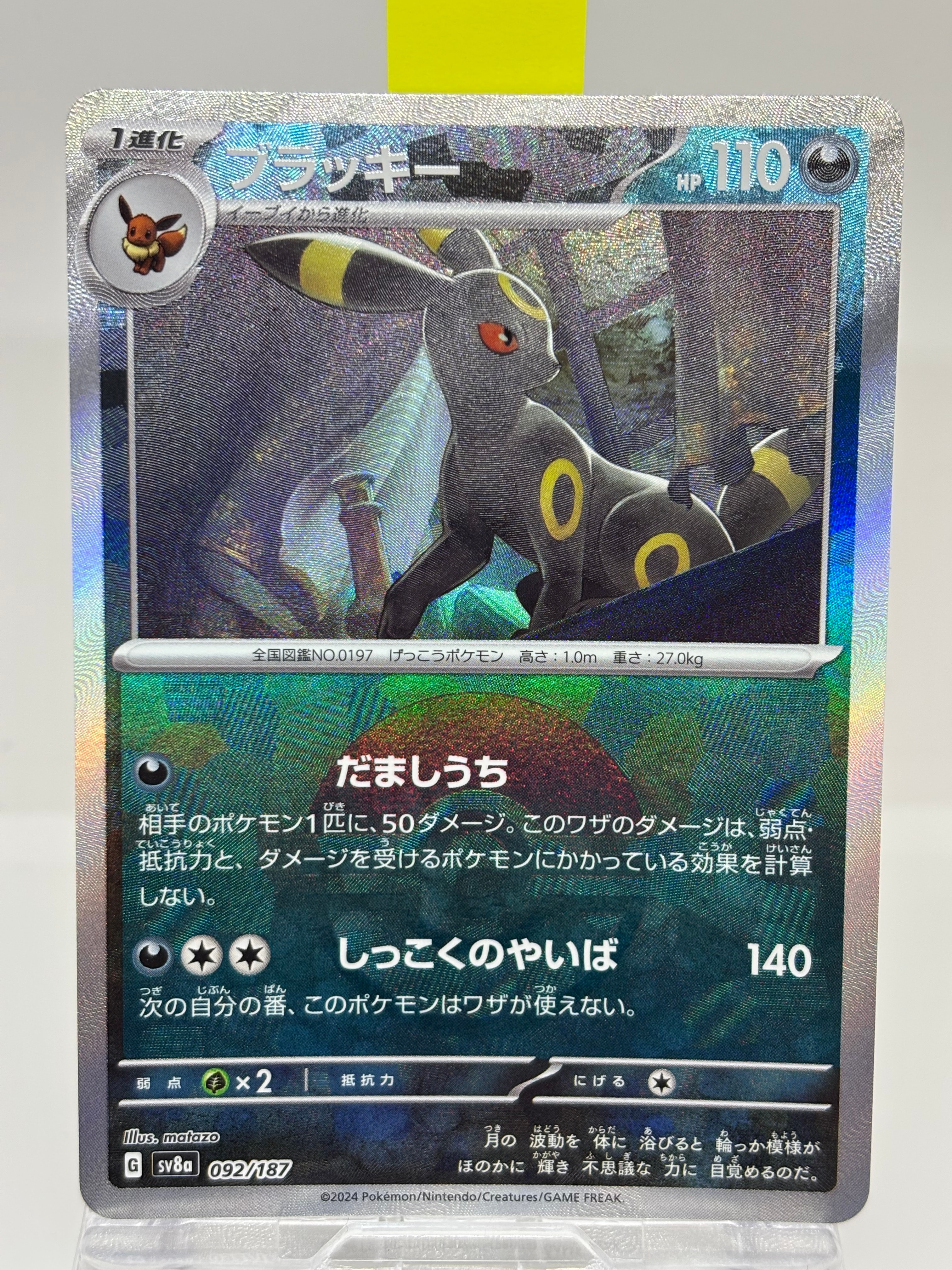 ブラッキー :モンスターボールミラー [SV8a 092/187](ハイクラスパック「テラスタルフェスex」)