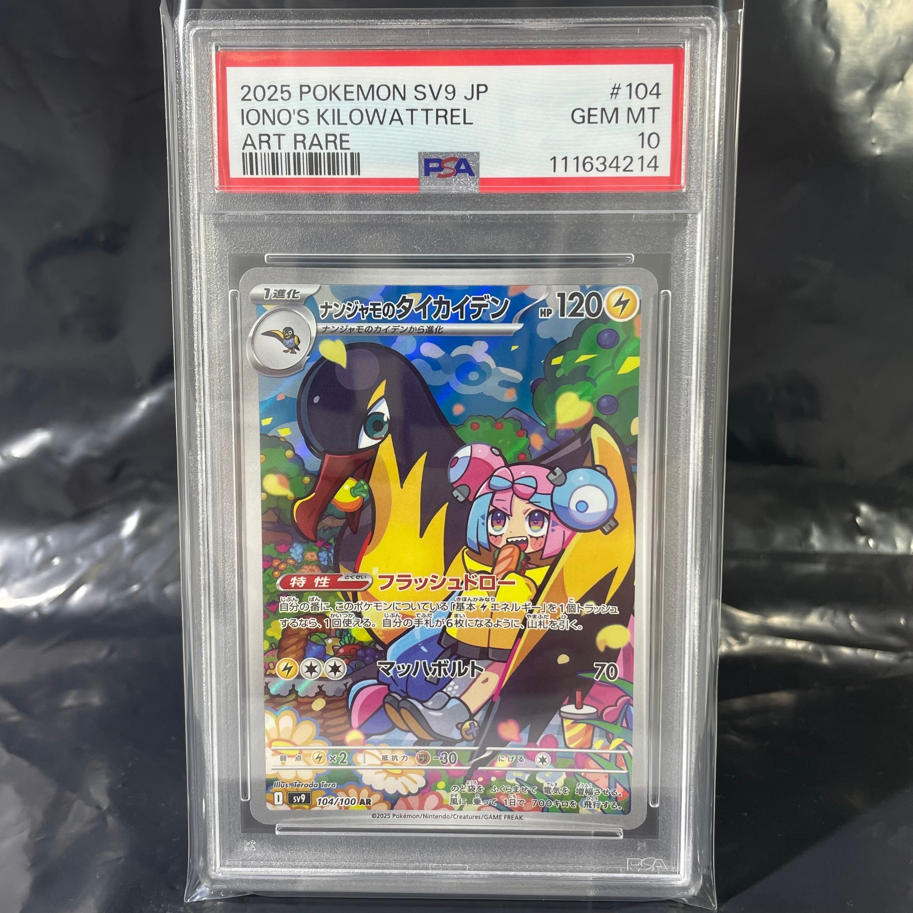 ナンジャモのタイカイデン AR [SV9 104/100](拡張パック「バトルパートナーズ」)