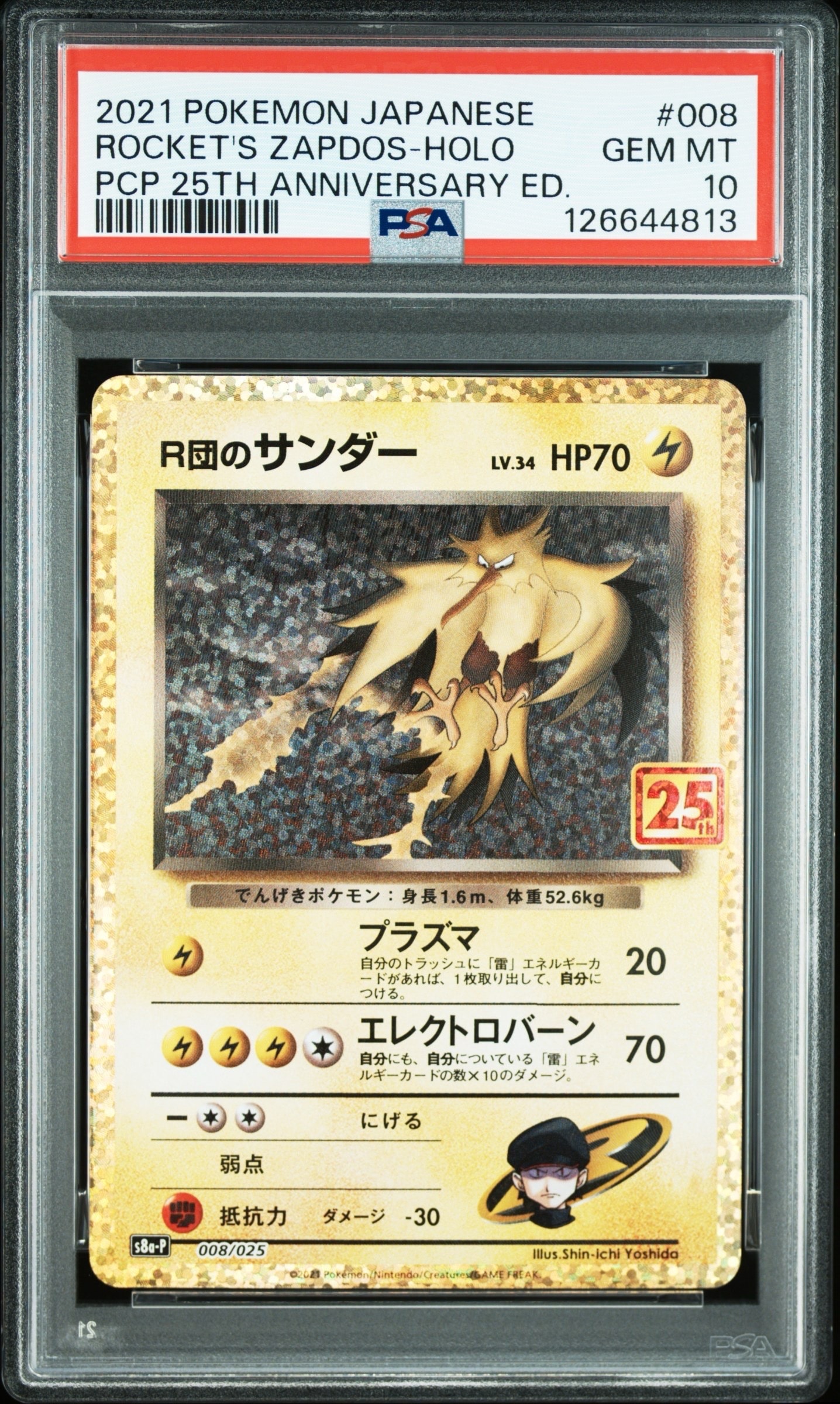 R団のサンダー(25th): プロモ[025 008](プロモカードパック 25th ANNIVERSARY edition「S8a-P」)