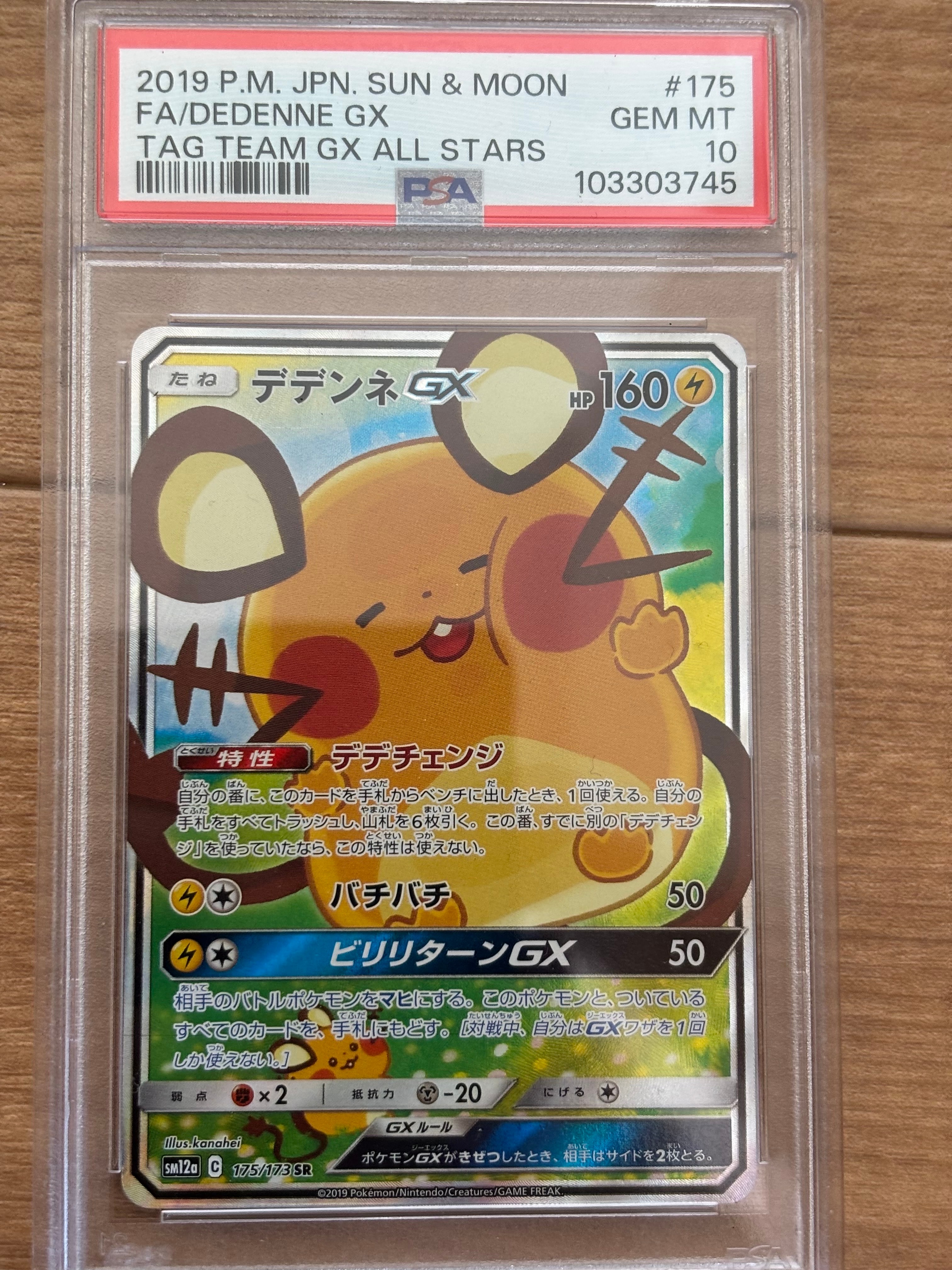 デデンネGX SR [SM12a 175/173](ハイクラスパック「TAG TEAM GX タッグオールスターズ」)