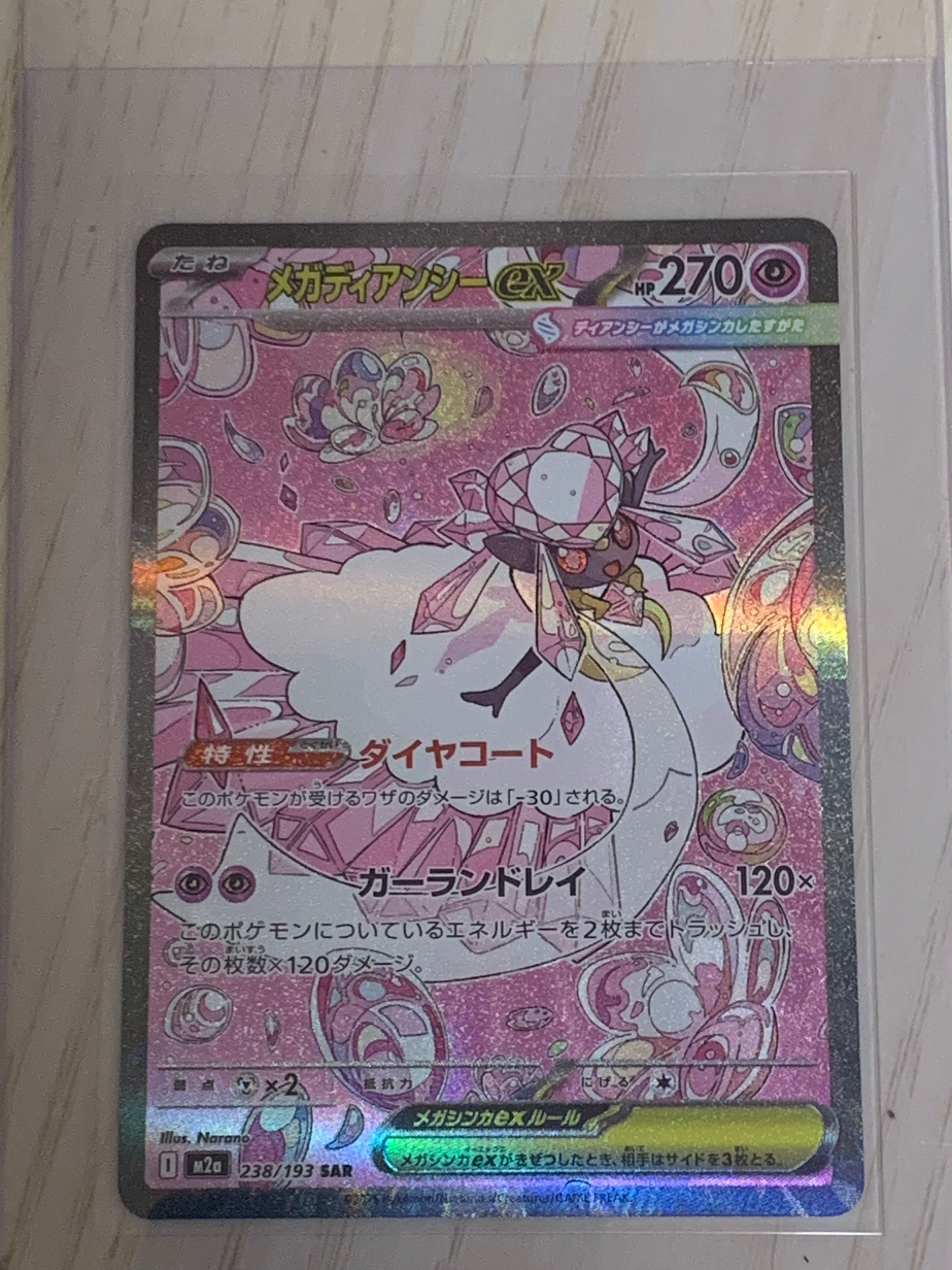 メガディアンシーex SAR [M2a 238/193](ハイクラスパック「MEGAドリームex」)