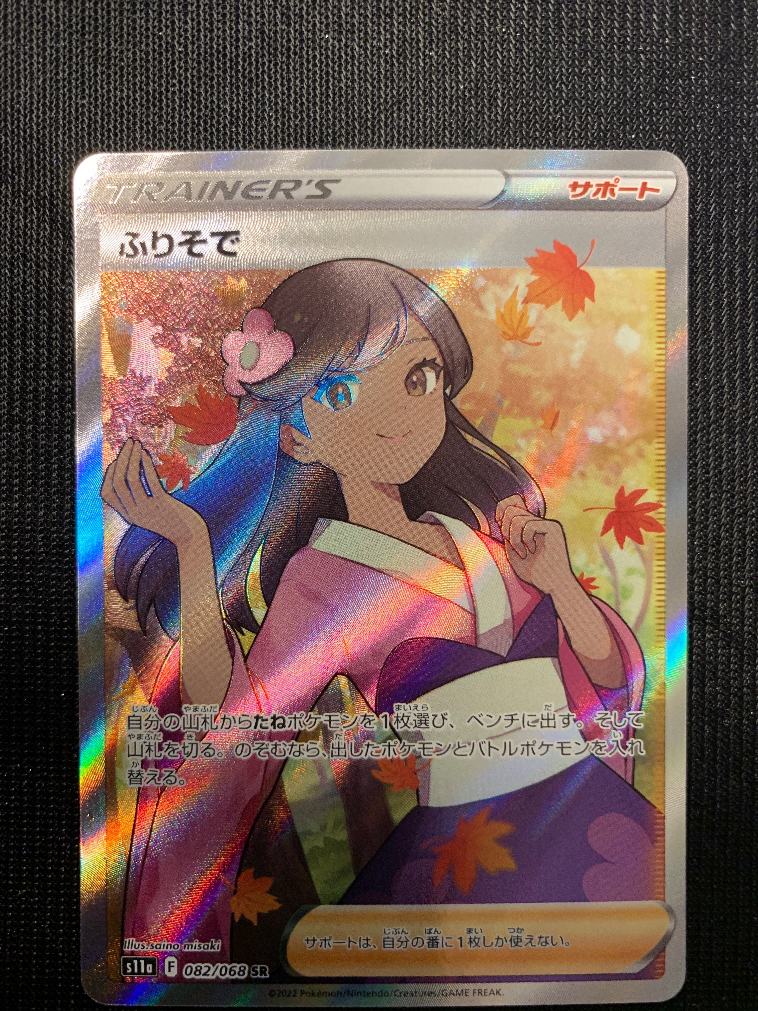 ふりそで SR [s11a 082/068](強化拡張パック『白熱のアルカナ』)