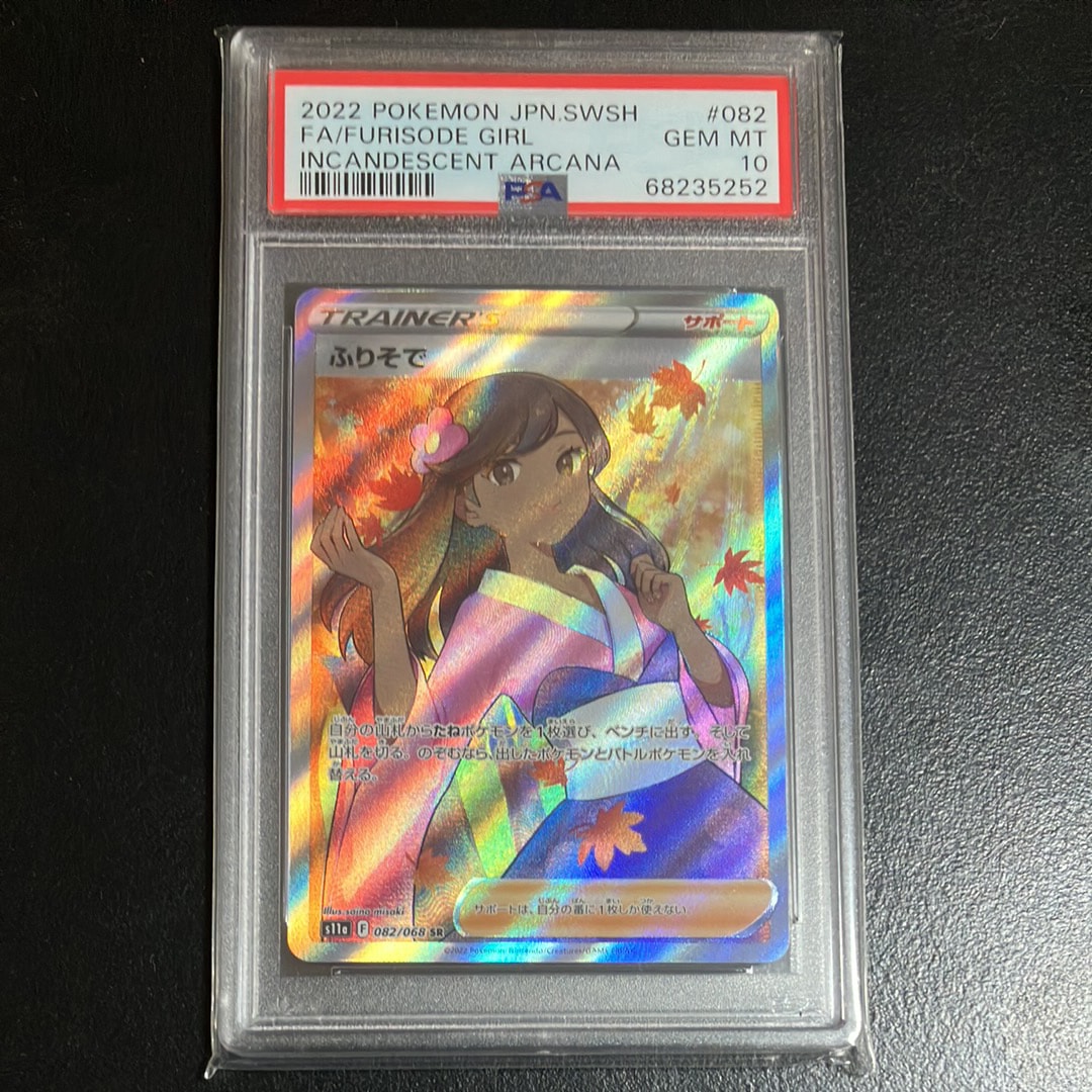 【PSA10鑑定済】ふりそで SR s11a 082/068 白熱のアルカナ s*a様 【PSA10】ふりそで 082/068 s11a 白熱のアルカナ - メルカリ