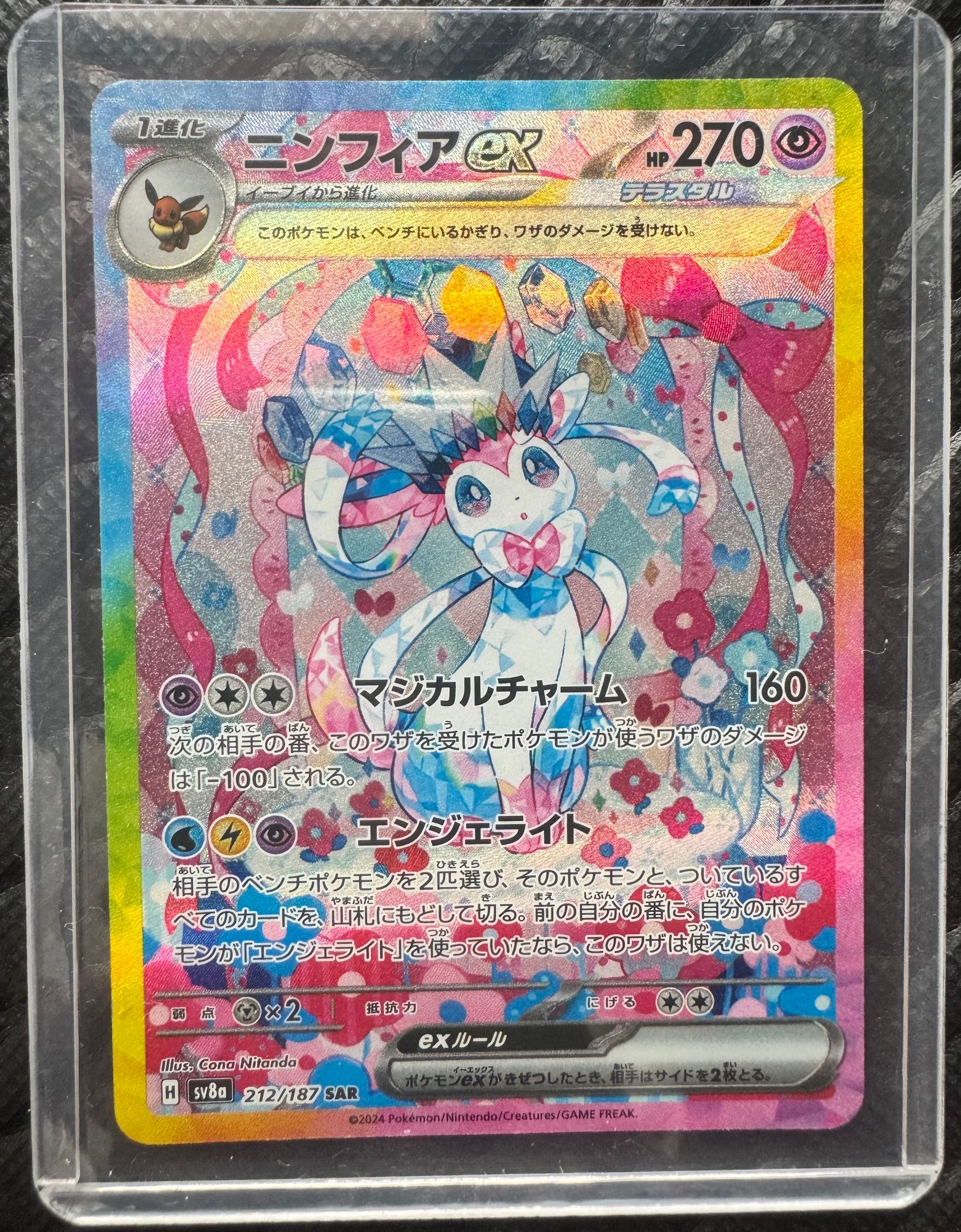 ニンフィアex SAR [SV8a 212/187](ハイクラスパック「テラスタルフェスex」)