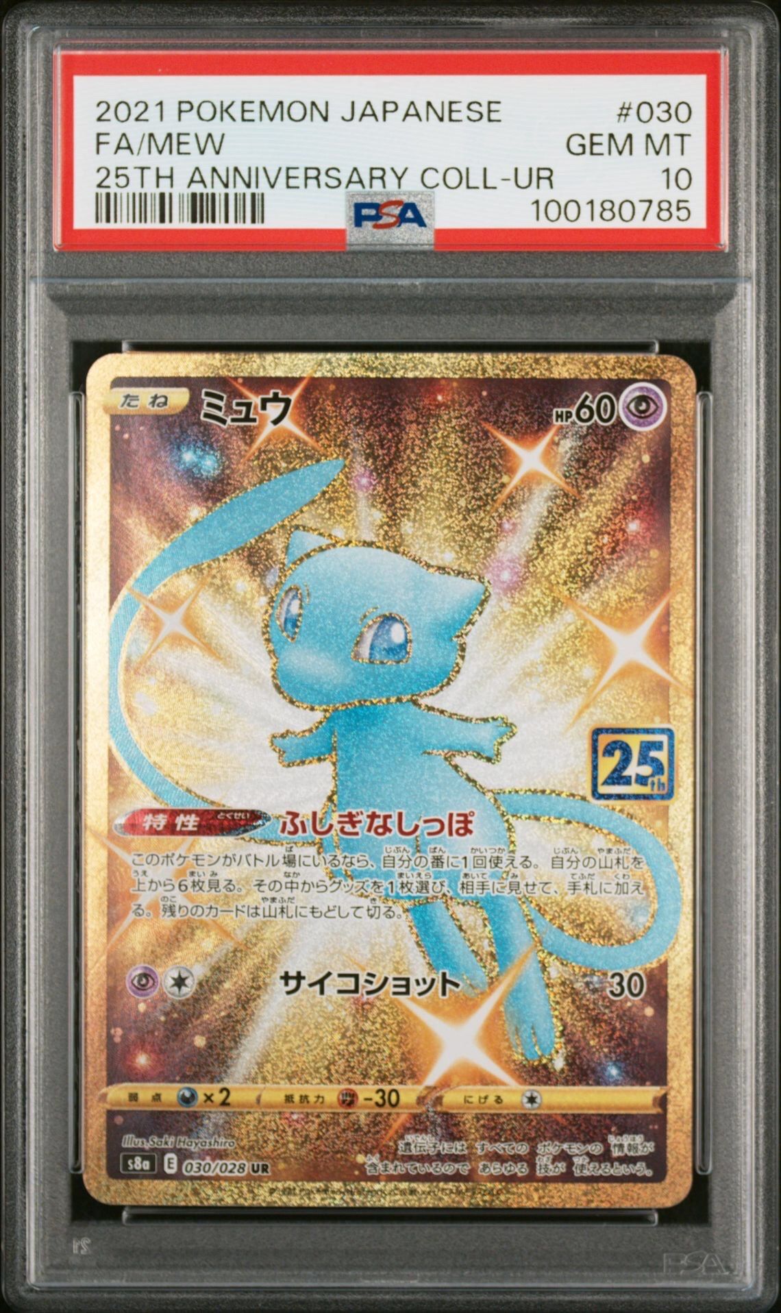 ミュウ ふしぎなしっぽ UR[S8a 030/028](拡張パック「25th ANNIVERSARY COLLECTION」)