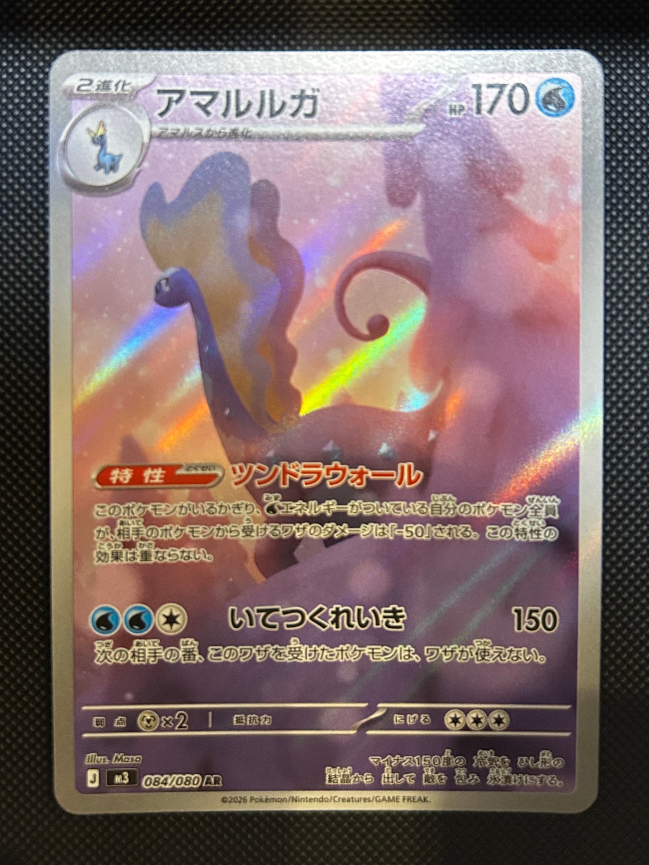 アマルルガ AR [M3 084/080](拡張パック「ムニキスゼロ」)