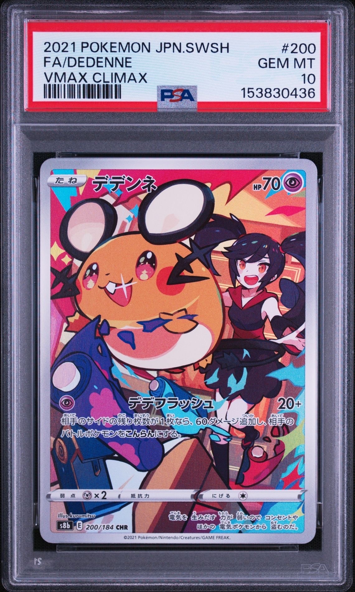 デデンネ CHR[s8b 200/184](ハイクラスパック「VMAXクライマックス