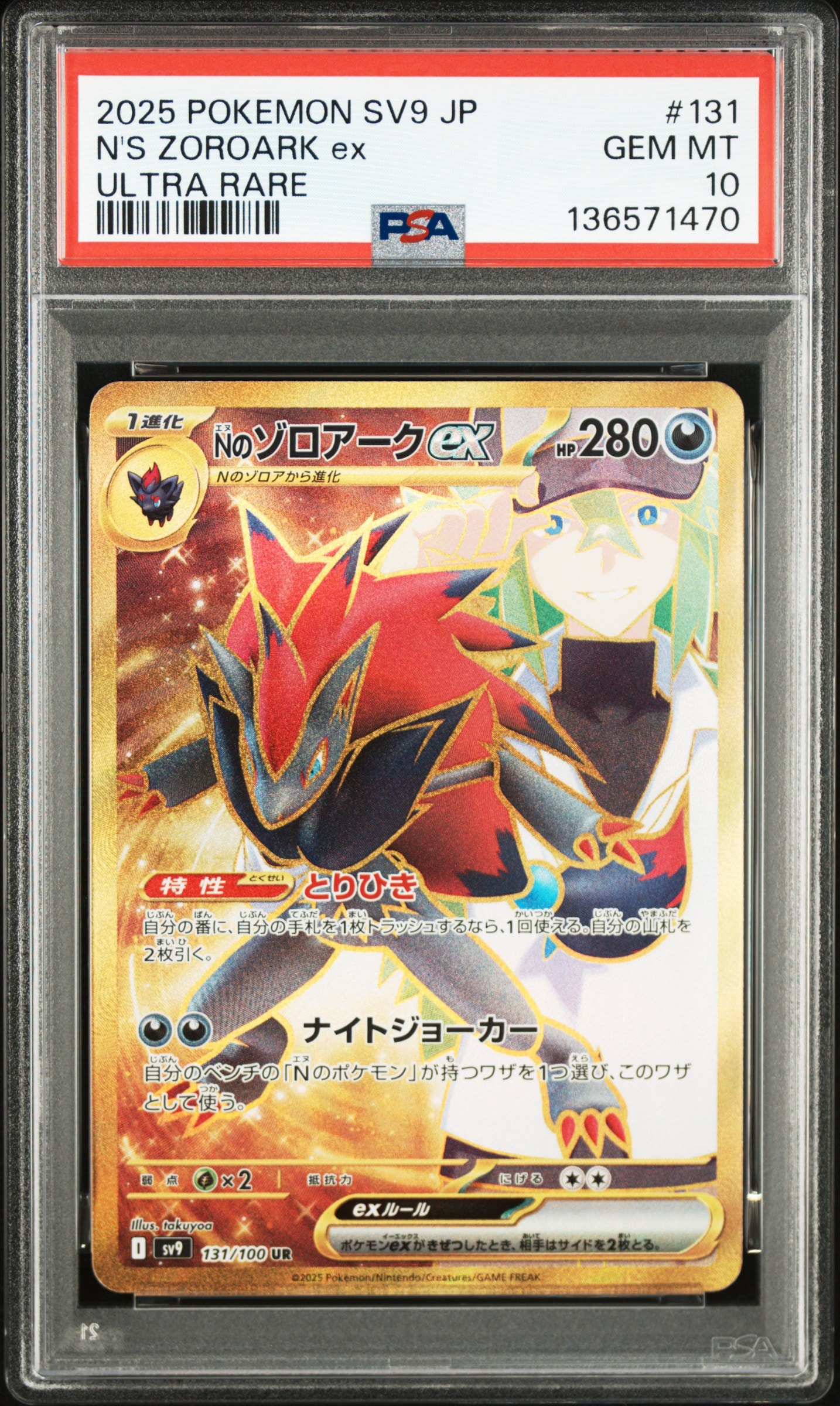 Nのゾロアークex UR [SV9 131/100](拡張パック「バトルパートナーズ」)