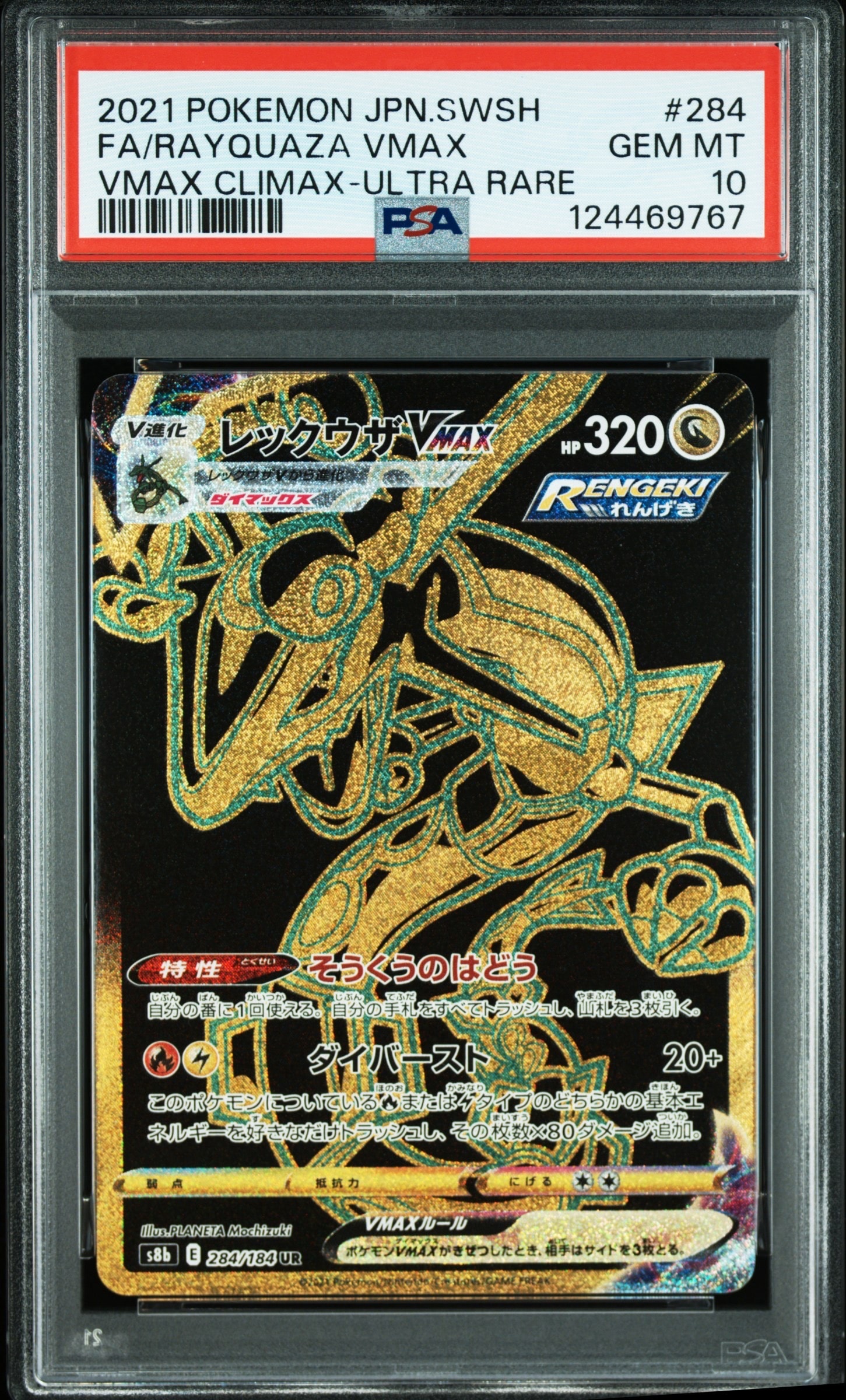 レックウザVMAX UR[S8b 284/184](ハイクラスパック「VMAXクライマックス」)