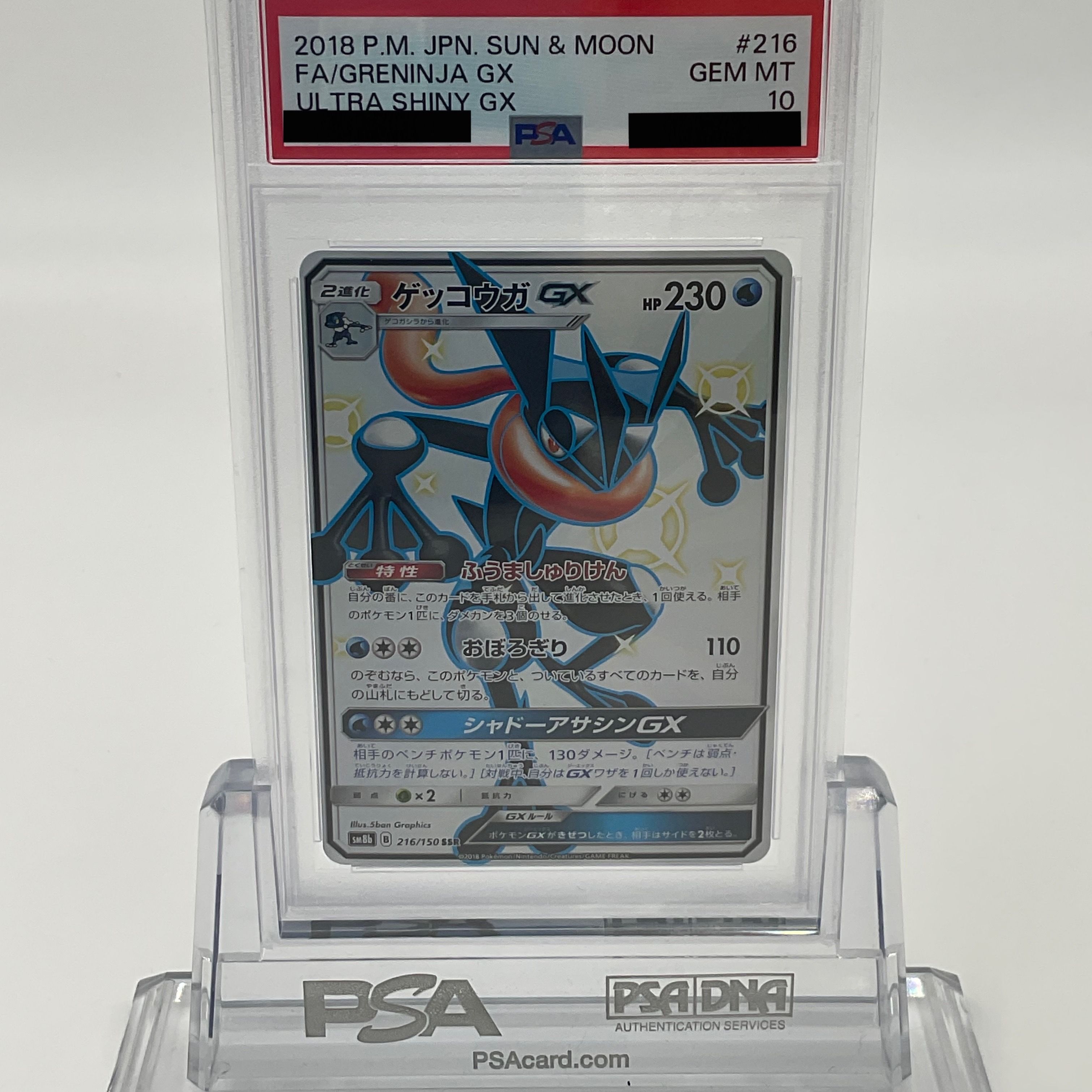 ゲッコウガGX SSR[SM8b 216/150](ハイクラスパック「GXウルトラシャイニー」)