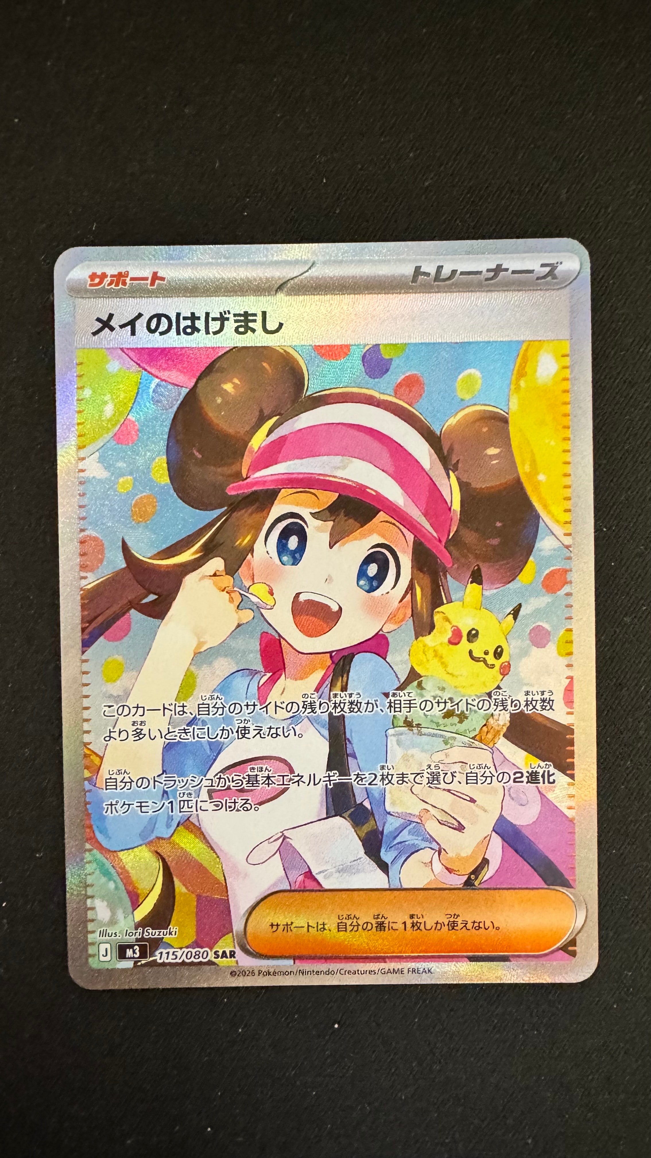 メイのはげまし SAR [M3 115/080](拡張パック「ムニキスゼロ」)