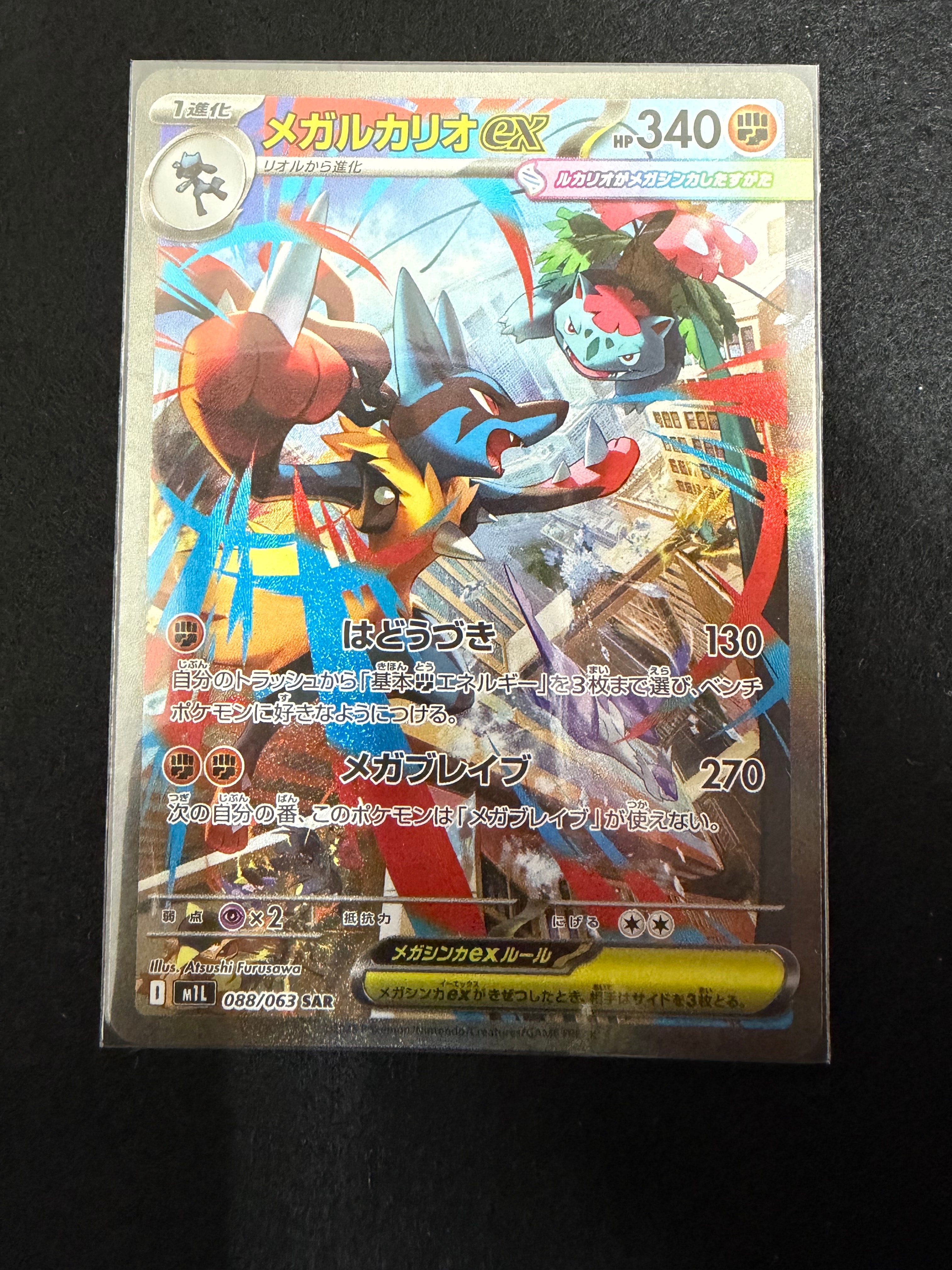 PSA10】メガルカリオex SAR [M1L 088/063](拡張パック「メガブレイブ