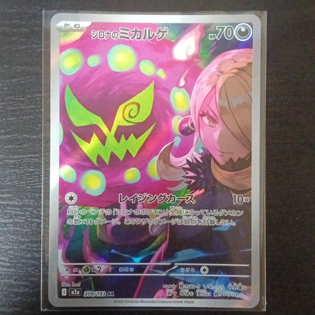 シロナのミカルゲ AR [M2a 208/193](ハイクラスパック「MEGAドリームex