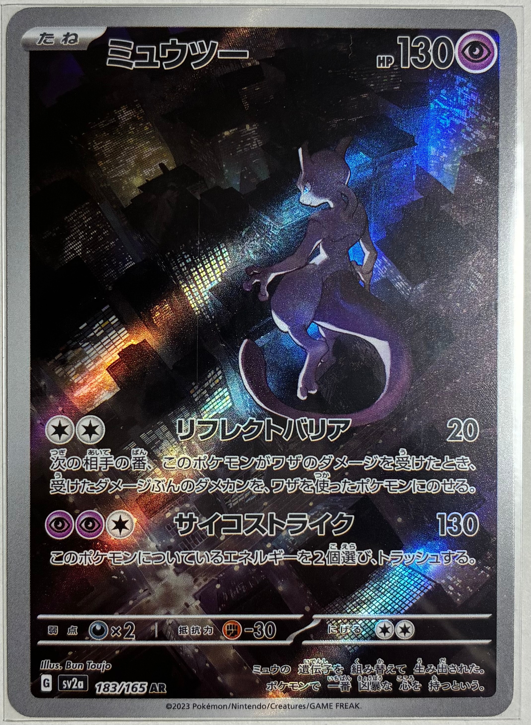 ミュウツー AR[SV2a 183/165](強化拡張パック「ポケモンカード151」)