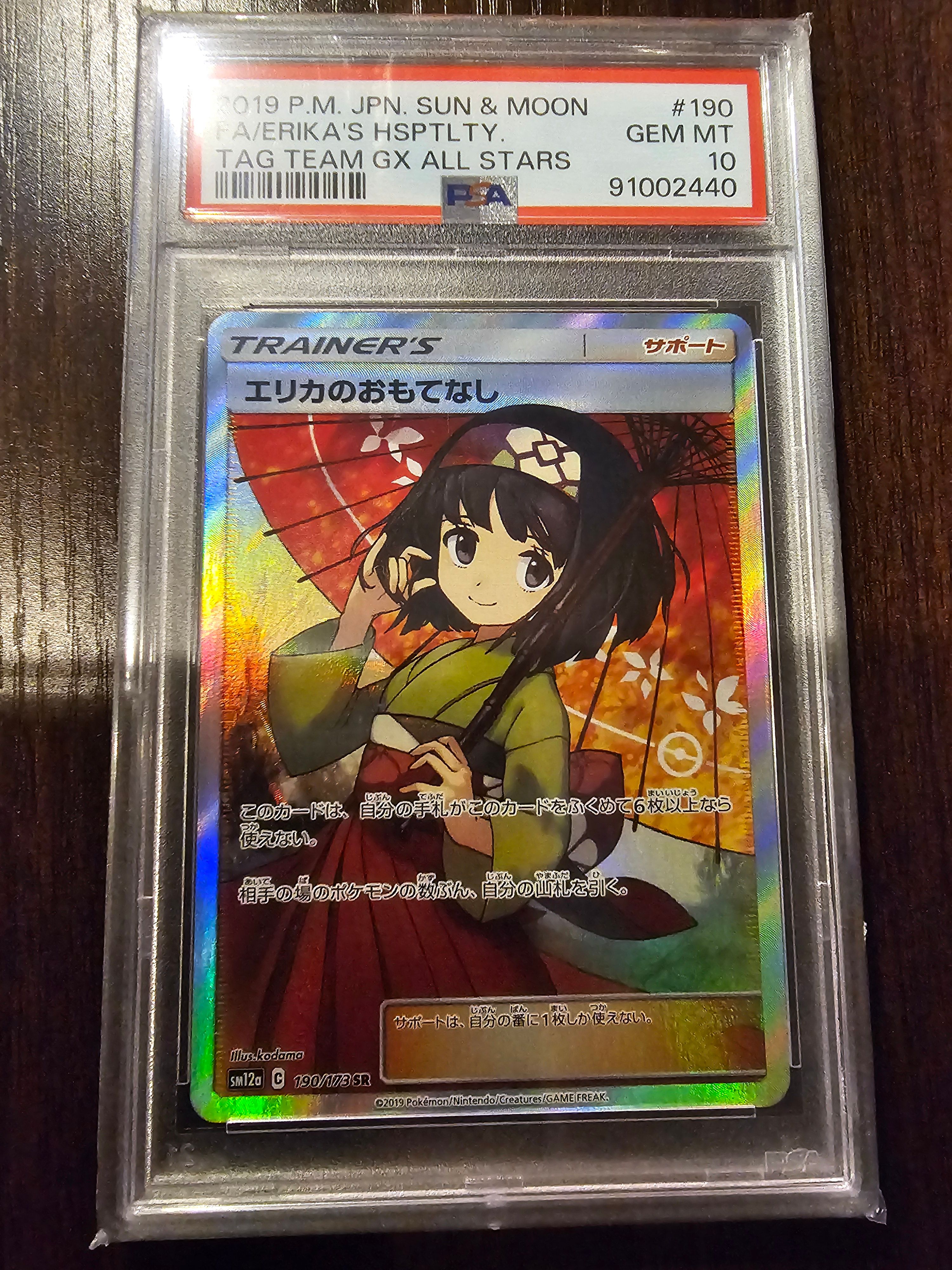エリカのおもてなし SR[SM12a 190/173](ハイクラスパック「TAG TEAM GX タッグオールスターズ」)