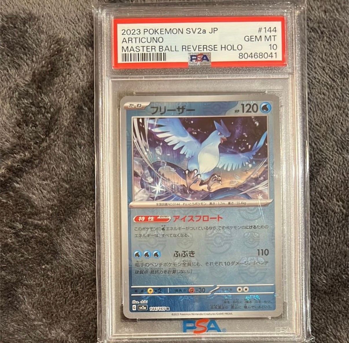 フリーザー R: マスターボールミラー[SV2a 144/165](強化拡張パック「ポケモンカード151」)