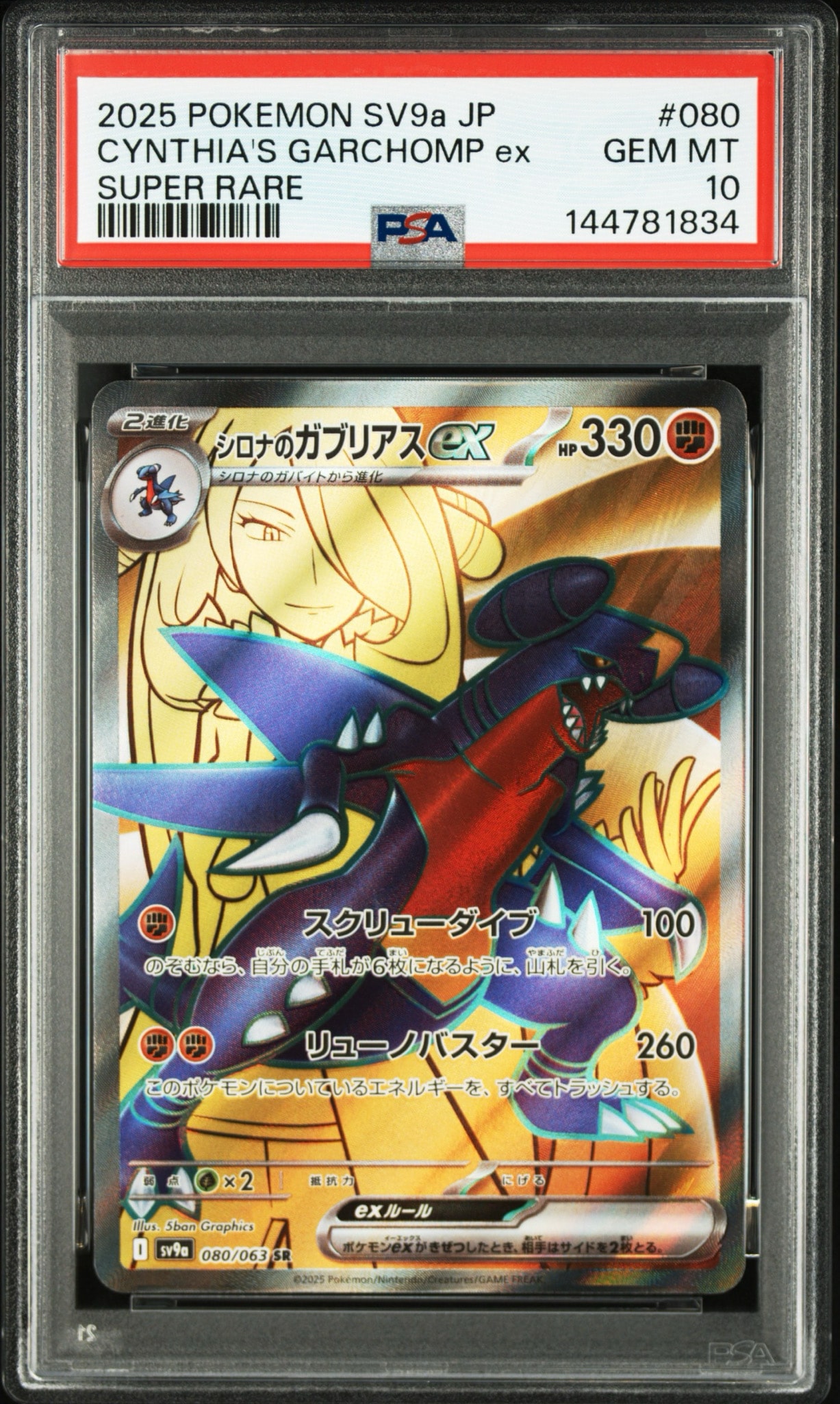 シロナのガブリアスex SR [SV9a 080/063](強化拡張パック「熱風の