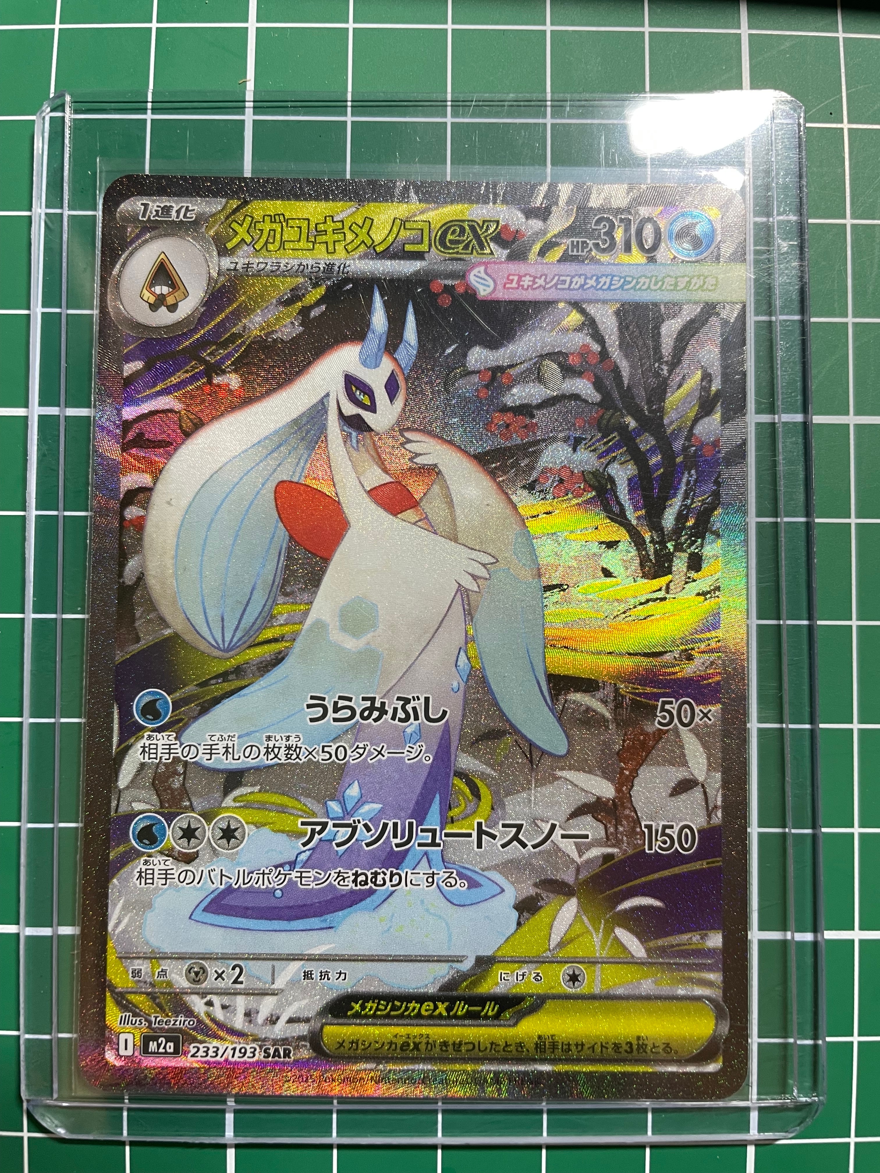 メガユキメノコex SAR [M2a 233/193](ハイクラスパック「MEGAドリームex」)