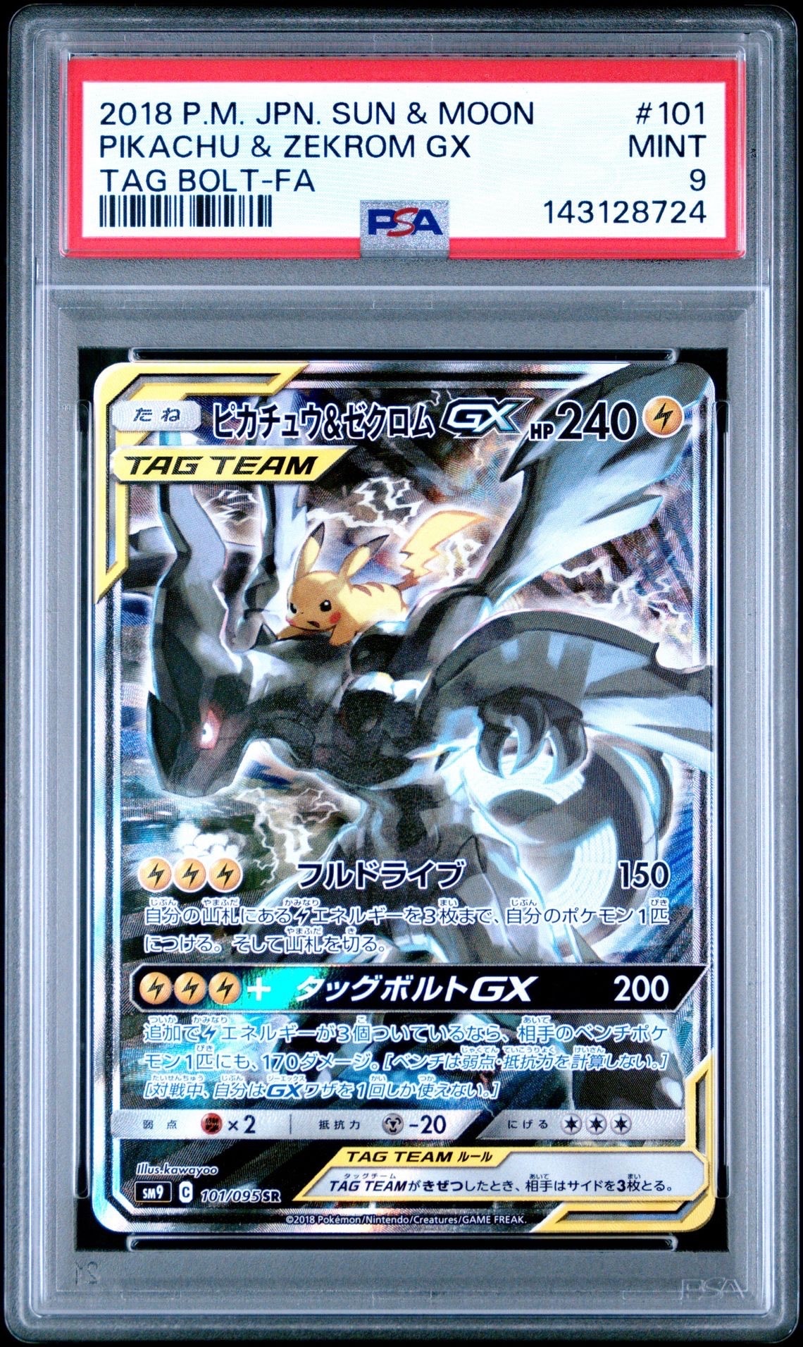 ピカチュウ&ゼクロムGX SR: SA [SM9 101/095](拡張パック「タッグボルト」)