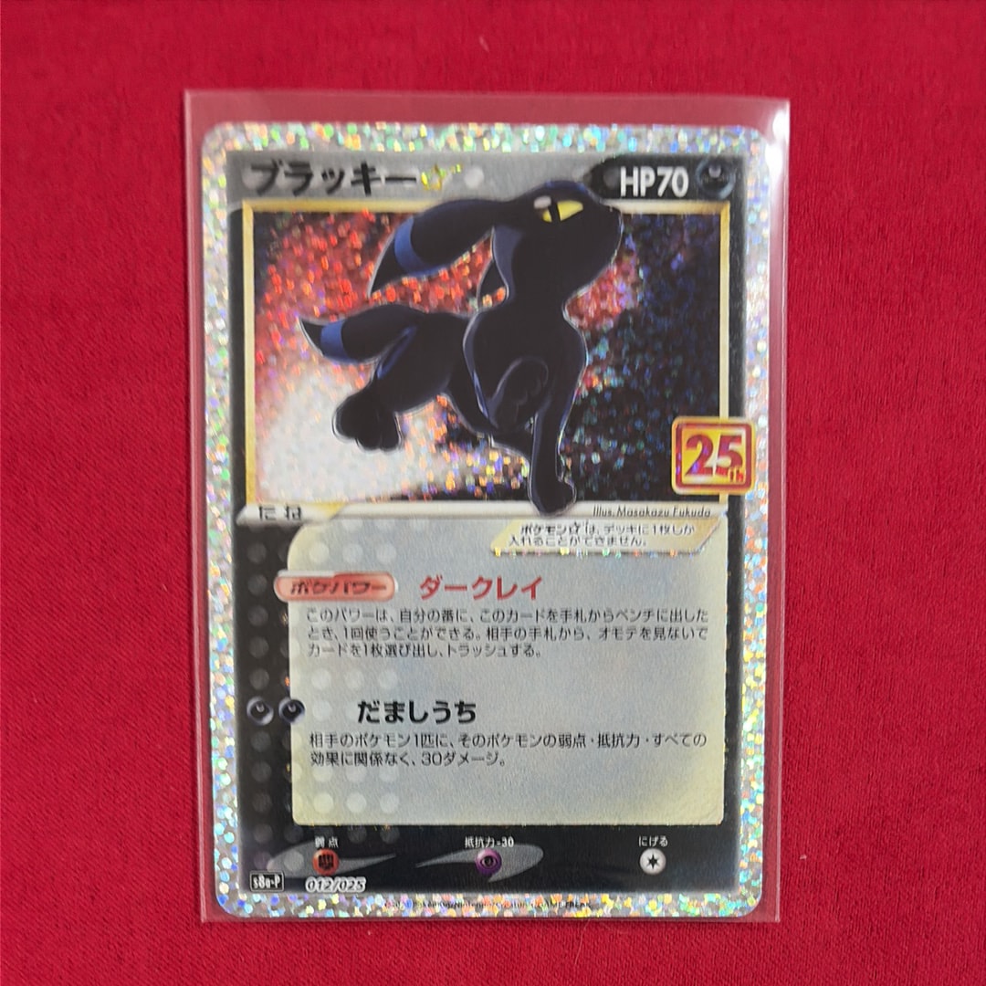 ブラッキー☆: プロモ[S8a-P 012/025](プロモカードパック 25th ANNIVERSARY edition)