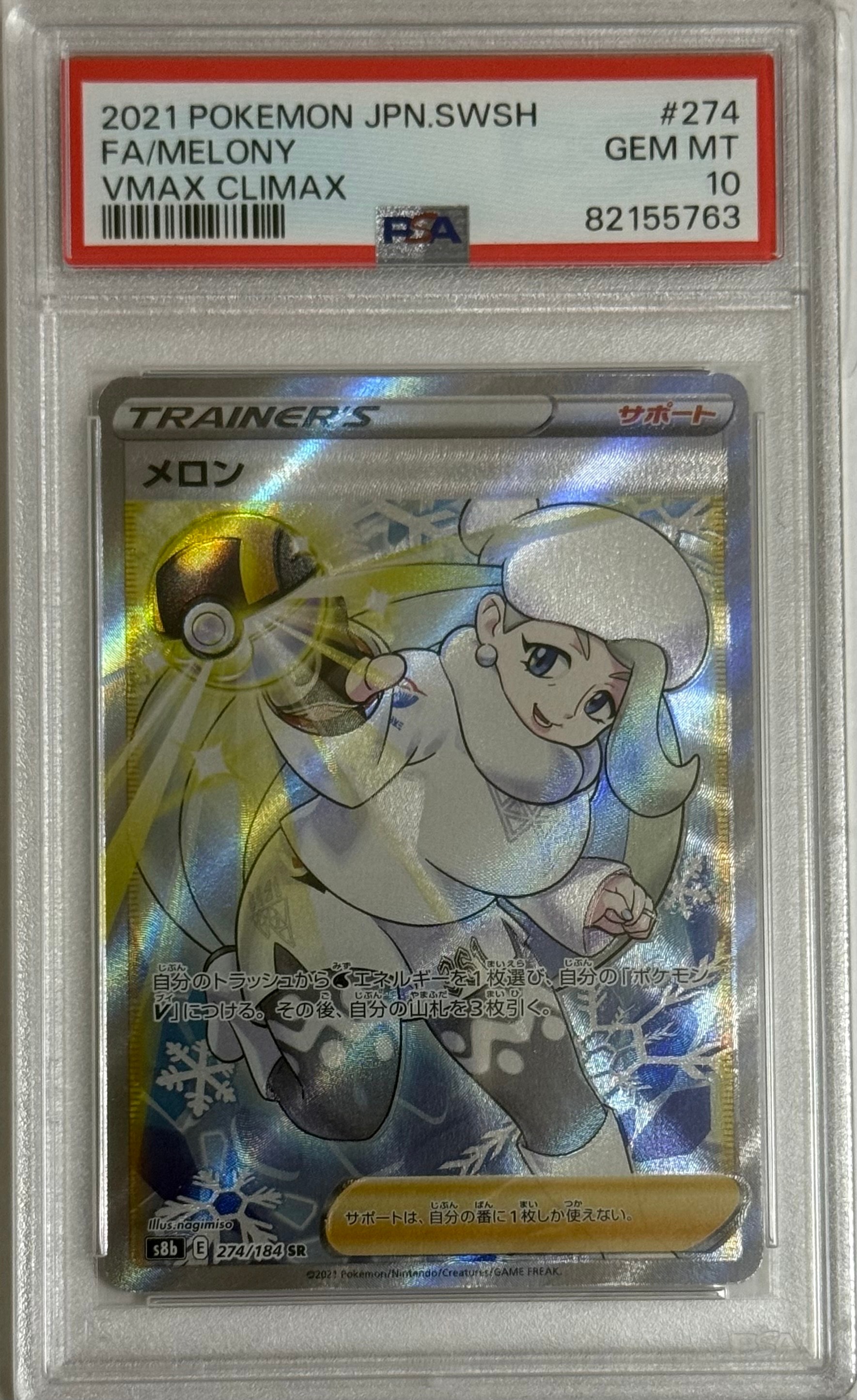 メロン SR[S8b 274/184](ハイクラスパック「VMAXクライマックス」)通販
