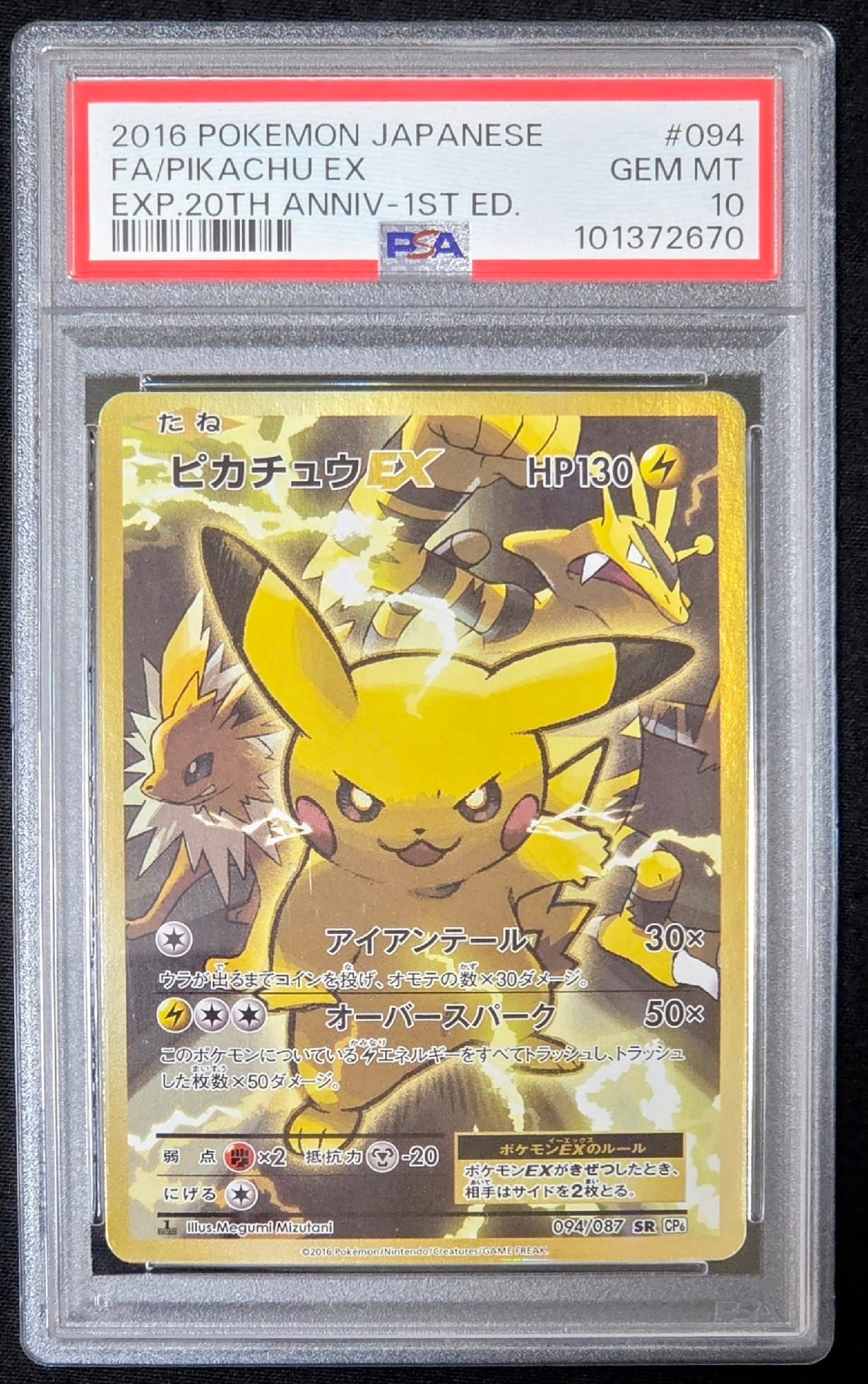 ピカチュウEX SR :1ED [CP6 094/087](コンセプトパック「ポケットモンスターカードゲーム 拡張パック 20th Anniversary」)
