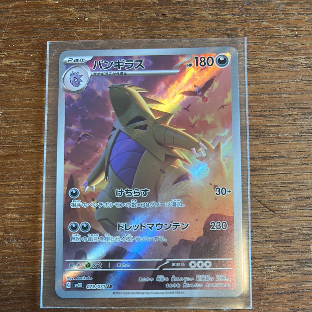 PSA10】バンギラス AR[SV2D 079/071](拡張パック「クレイバースト」) 1