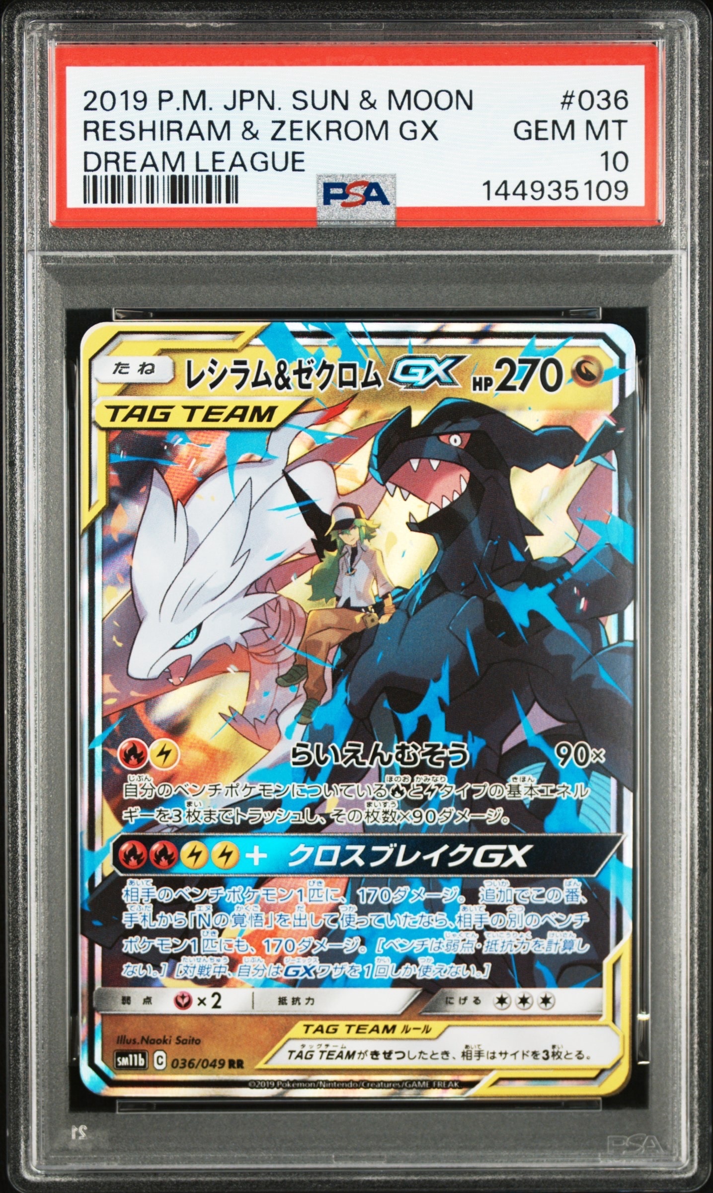 レシラム&ゼクロムGX (N) RR[SM11b 036/049](強化拡張パック「ドリームリーグ」)