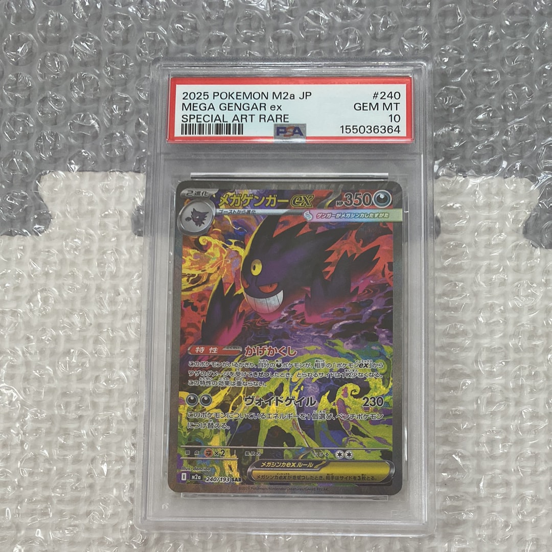 メガゲンガーex SAR [M2a 240/193](ハイクラスパック「MEGAドリームex」)