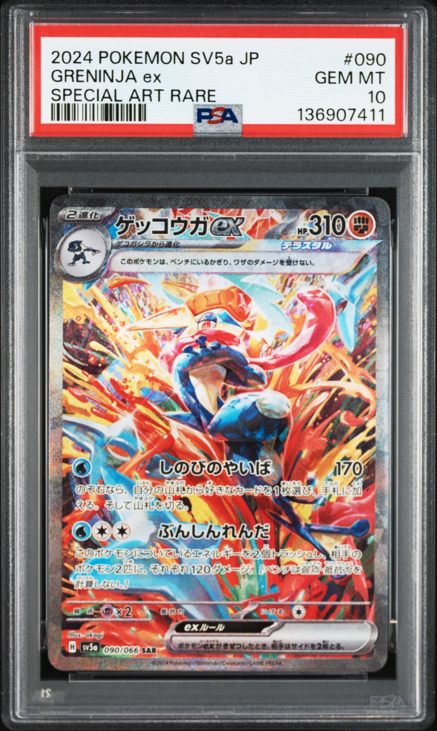 ゲッコウガex SAR [SV5a 090/066](強化拡張パック「クリムゾンヘイズ