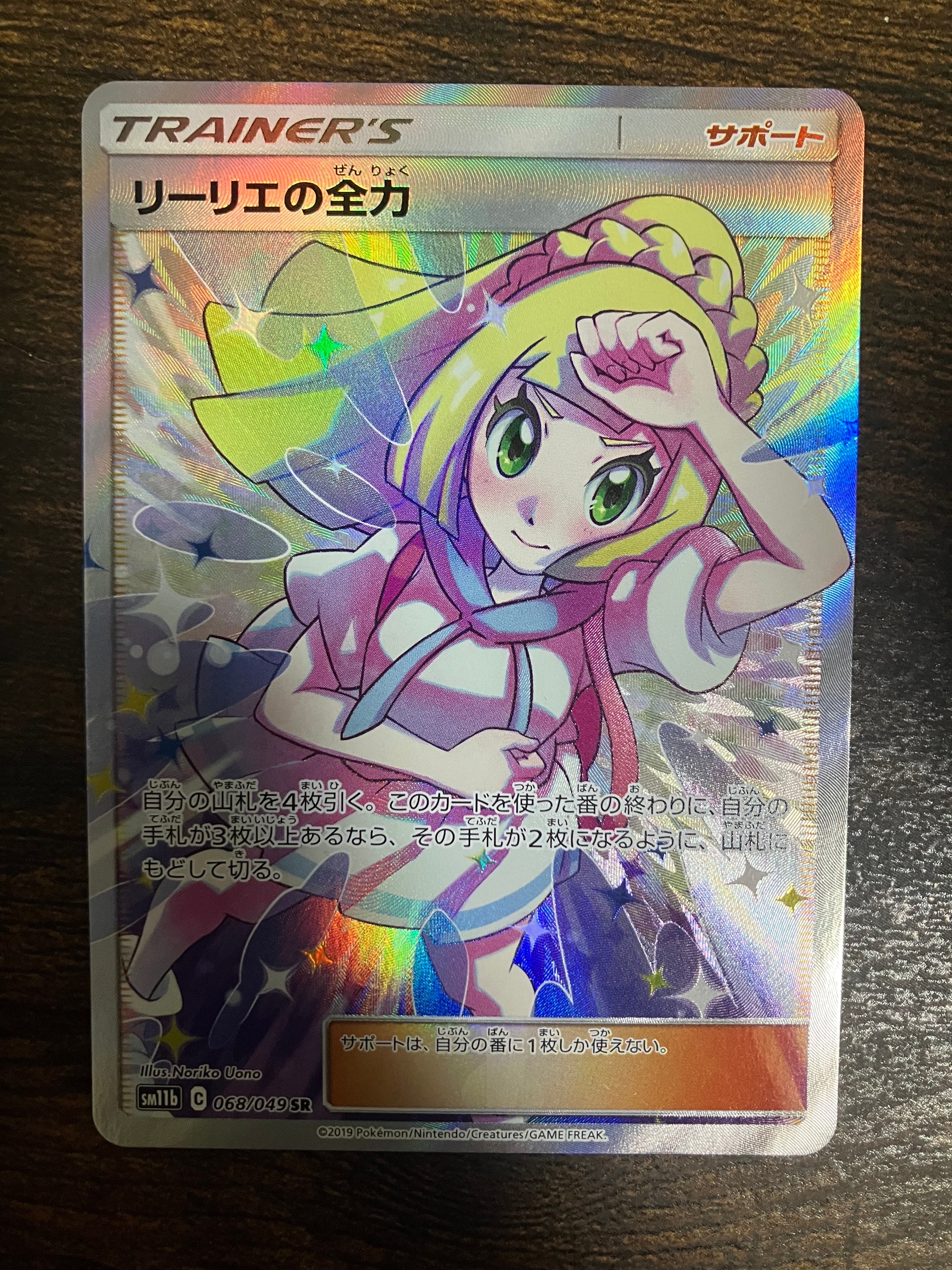 リーリエの全力 SR[SM11b 068/049](強化拡張パック「ドリームリーグ」)