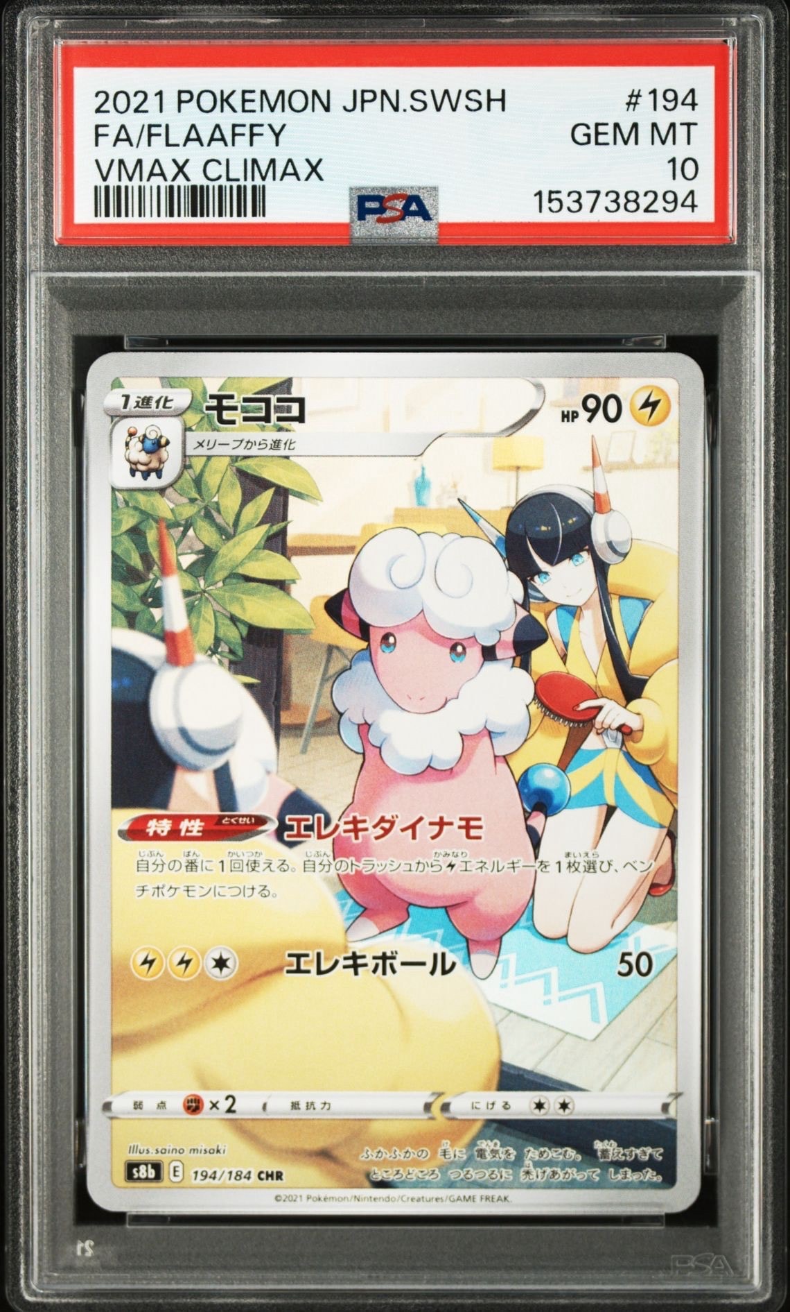 モココ CHR[s8b 194/184](ハイクラスパック「VMAXクライマックス」)