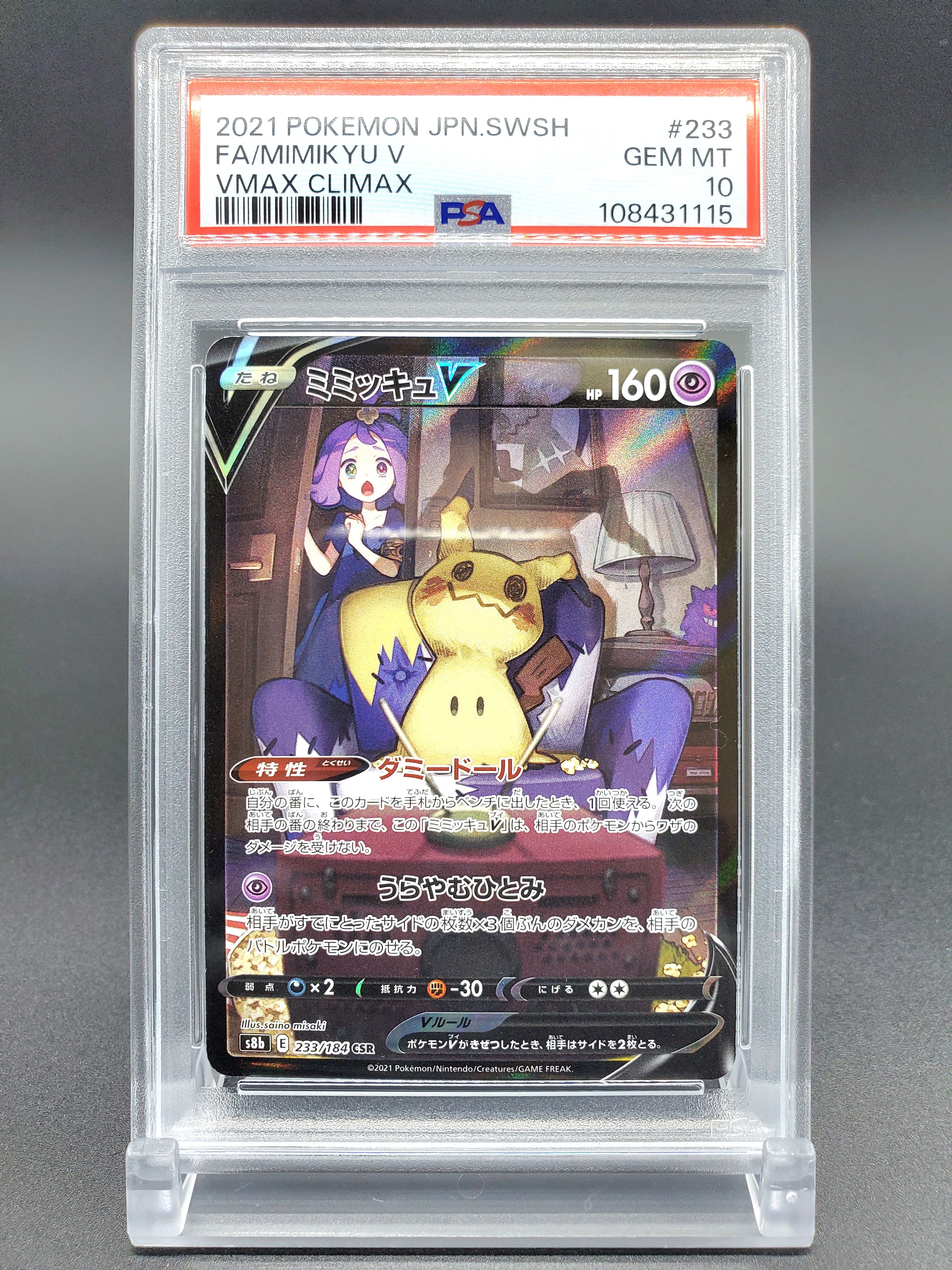 ミミッキュV (アセロラ) CSR[s8b 233/184](ハイクラスパック「VMAXクライマックス」)