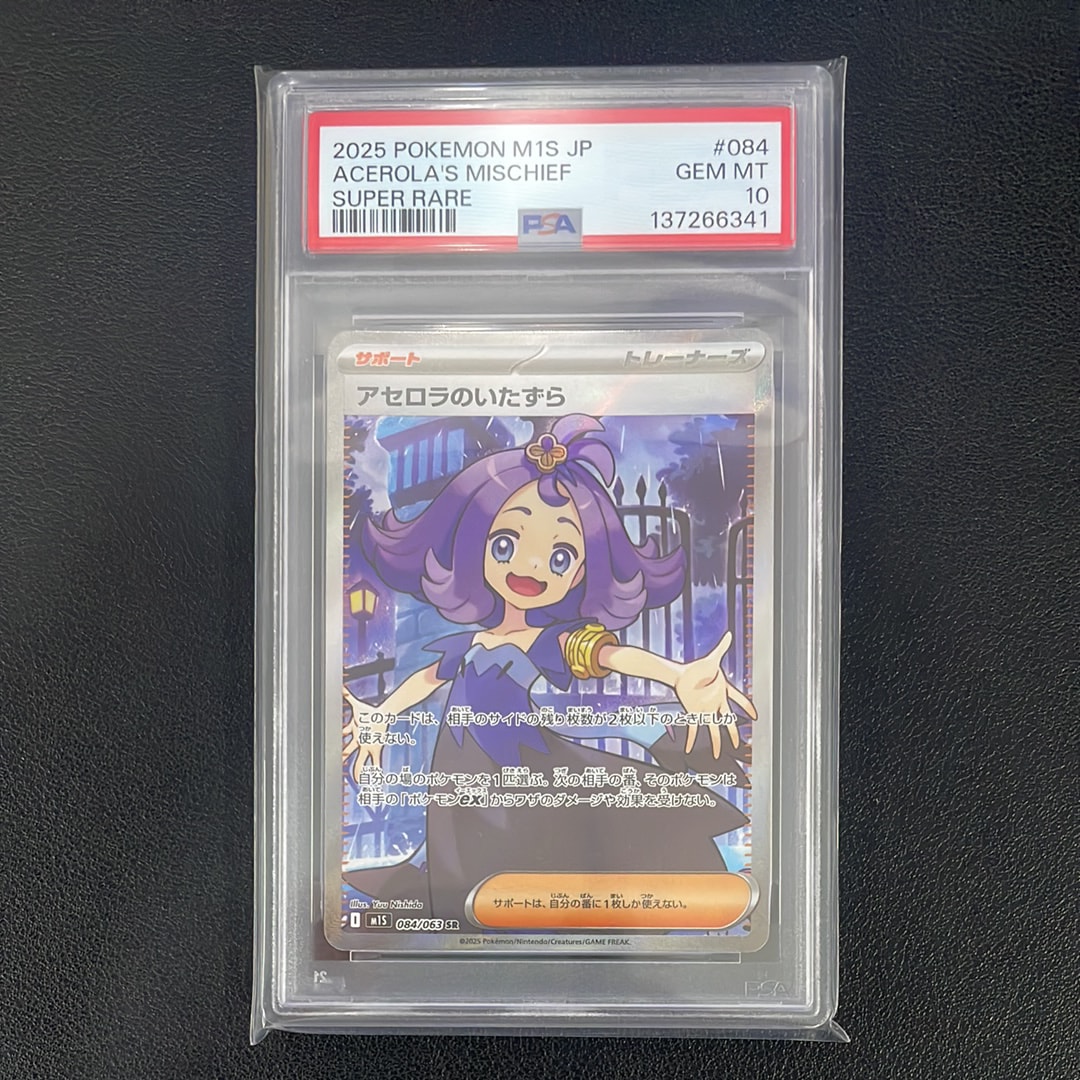 アセロラのいたずら SR [M1S 084/063](拡張パック「メガシンフォニア